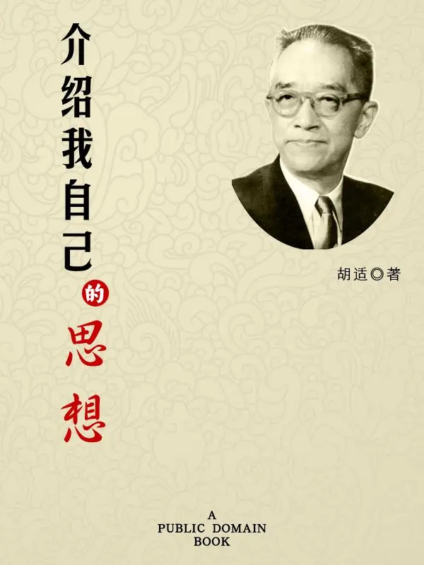 介绍我自己的思想 - 胡适 1 介绍我自己的思想