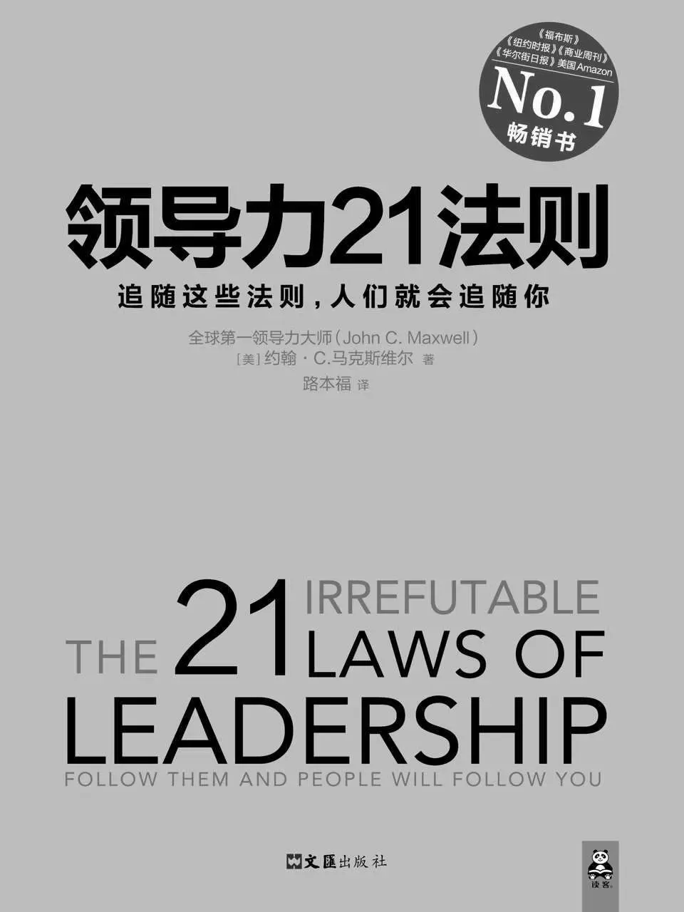 领导力21法则：追随这些法则，人们就会追随你(领导力经典必读书目,全球领导力大师John C.Maxwell博士集大成之作。美国Amazon、《福布斯》、《纽约时报》、《商业周刊》、《华尔街日报》经典畅销书 ) – 约翰•C.麦克斯维尔（John C.Maxwell）