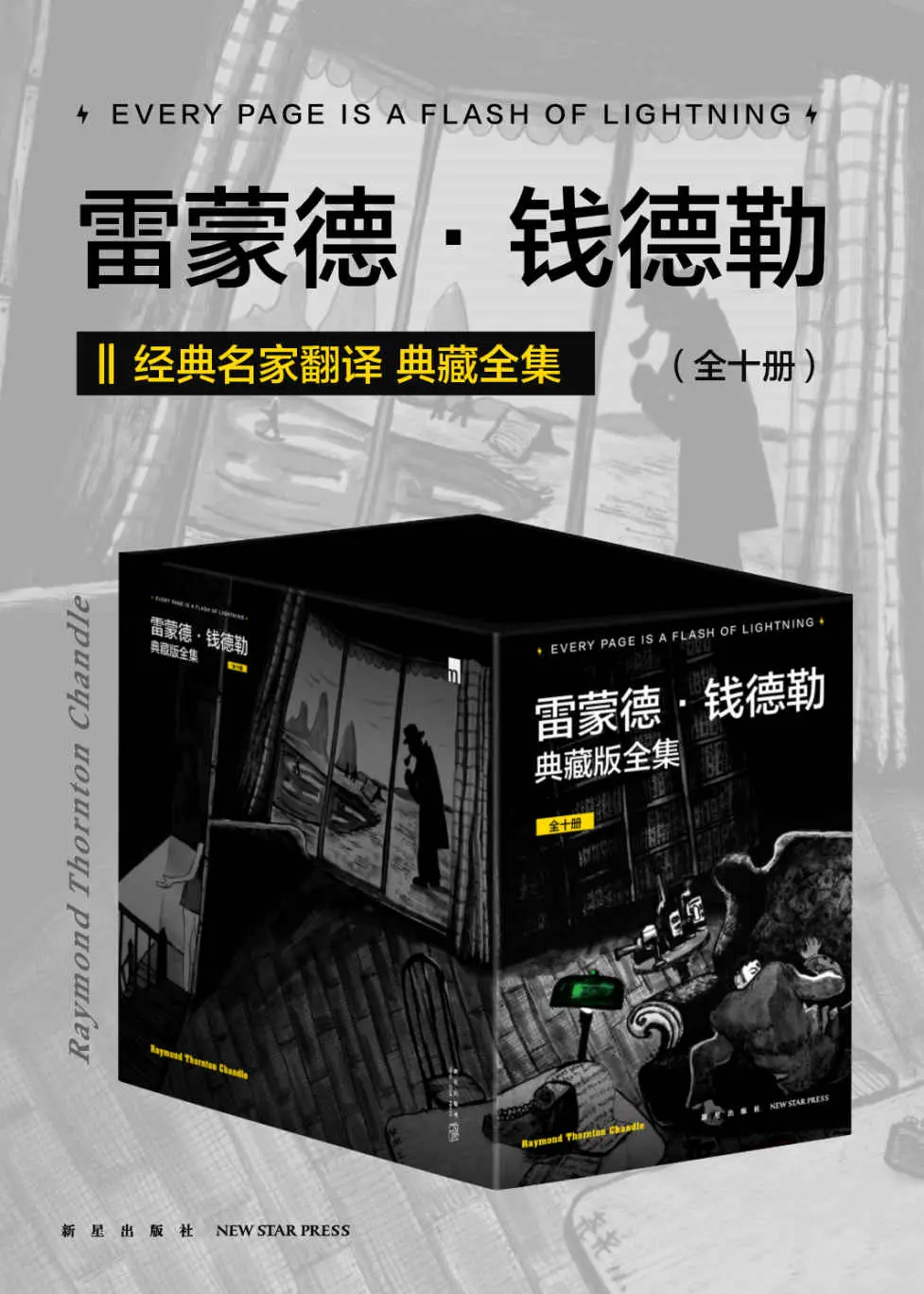 雷蒙德·钱德勒典藏版全集（全十册）（名家翻译，重译经典，入选“史上百部最佳推理小说”《长眠不醒》《漫长的告别》等雷蒙德·钱德勒作品大全集） – 雷蒙德·钱德勒