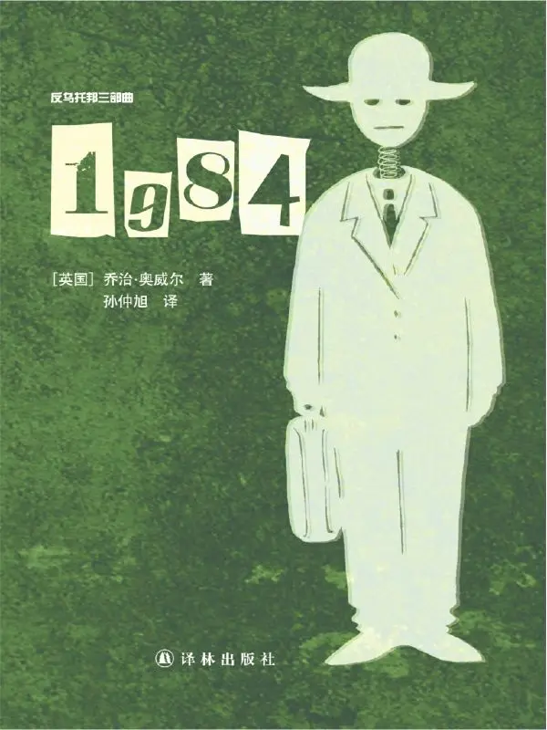 反乌托邦三部曲:1984 – 乔治·奥威尔 反乌托邦三部曲:1984 – 乔治·奥威尔