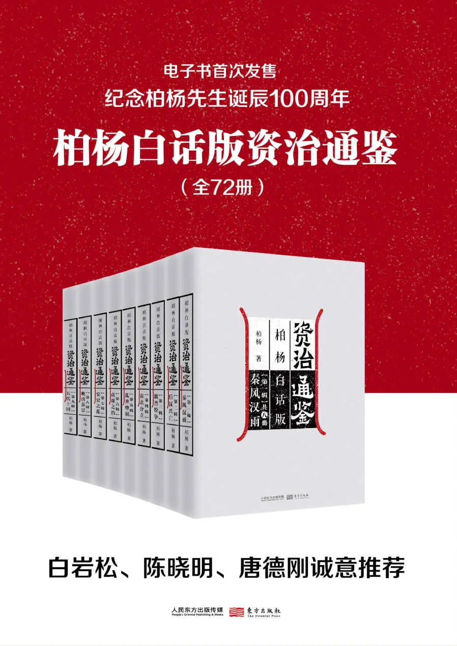 柏杨白话版资治通鉴（全72册）（柏杨诞辰一百周年纪念，电子书首次发售，用现代人视角看透历史成败因果。） – 柏杨