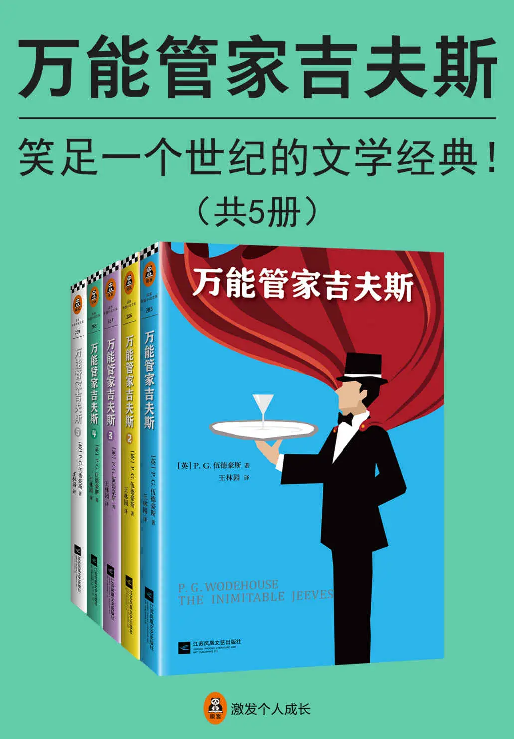 万能管家吉夫斯(读客熊猫君出品,套装共5册。笑足一个世纪的文学经典,英式幽默的黄金标准!) – P.G.伍德豪斯 万能管家吉夫斯(读客熊猫君出品,套装共5册。笑足一个世纪的文学经典,英式幽默的黄金标准!) – P.G.伍德豪斯