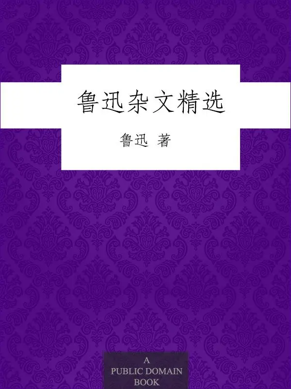 鲁迅杂文精选 - 鲁迅 1 鲁迅杂文精选