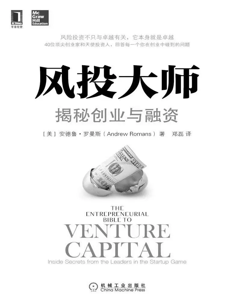风投大师:揭秘创业与融资 - (美)安德鲁•罗曼斯 1 风投大师:揭秘创业与融资
