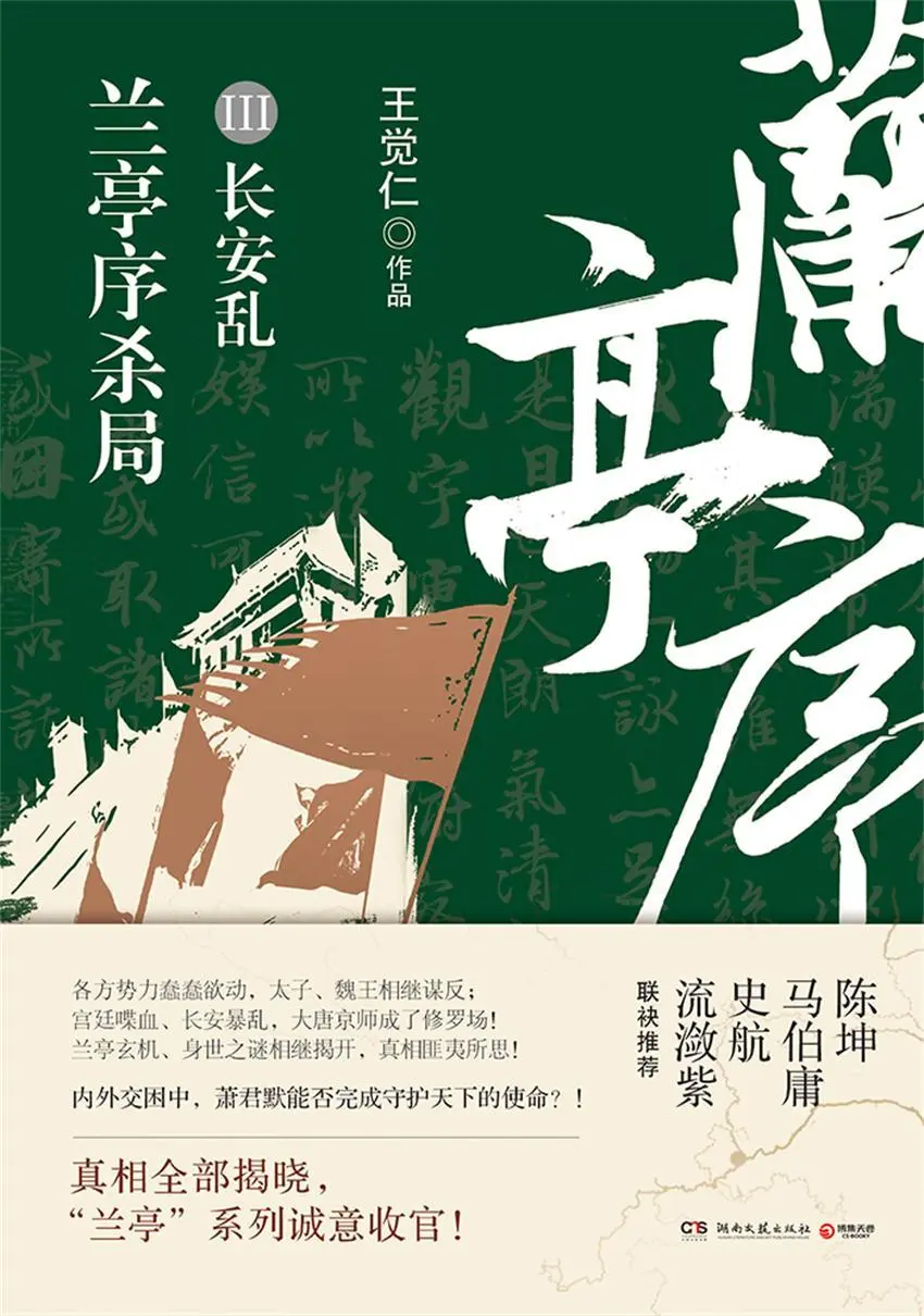兰亭序杀局.第三册 - 王觉仁 1 兰亭序杀局.第三册