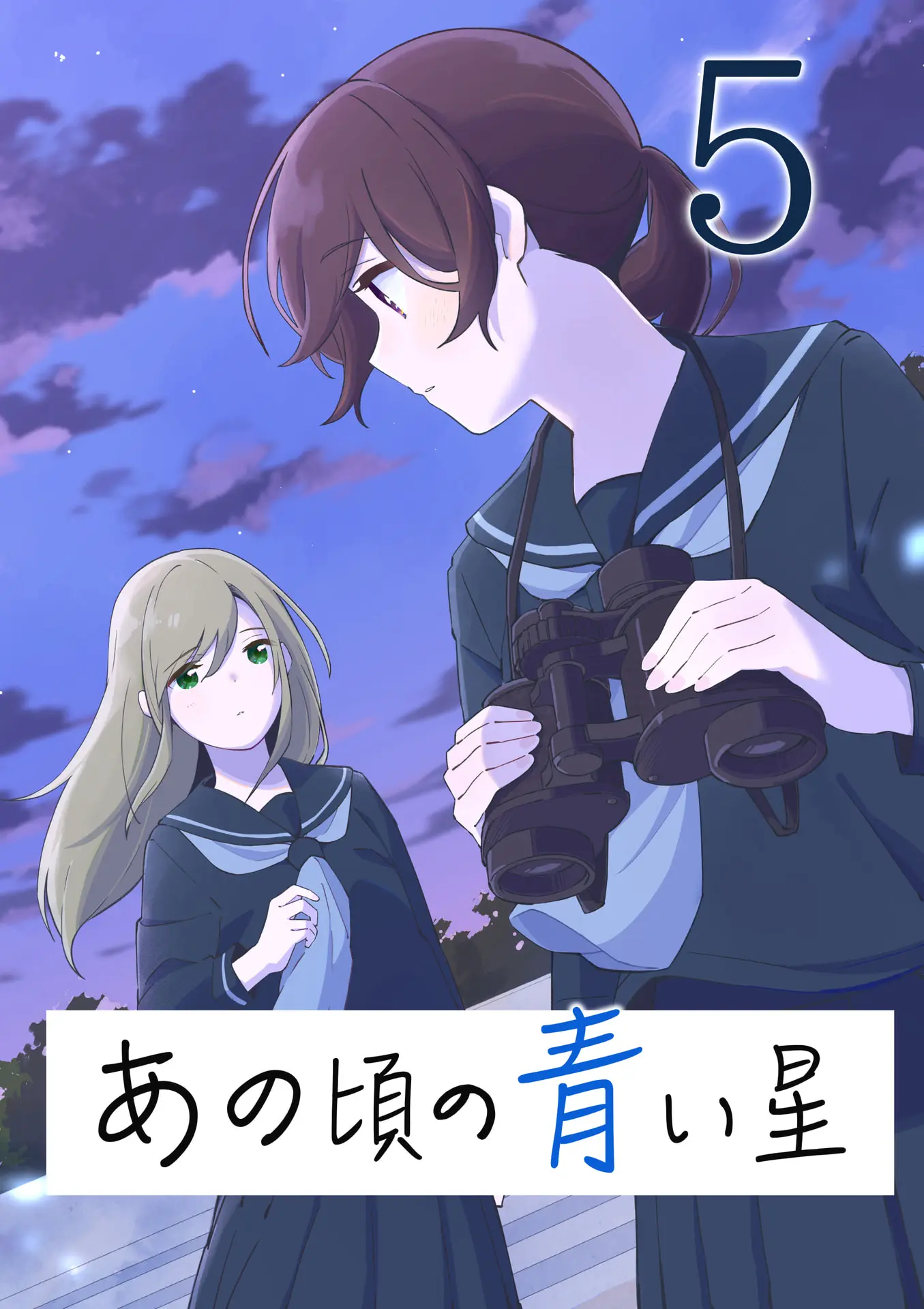 あの頃の青い星5 - 蟹 1 あの頃の青い星5