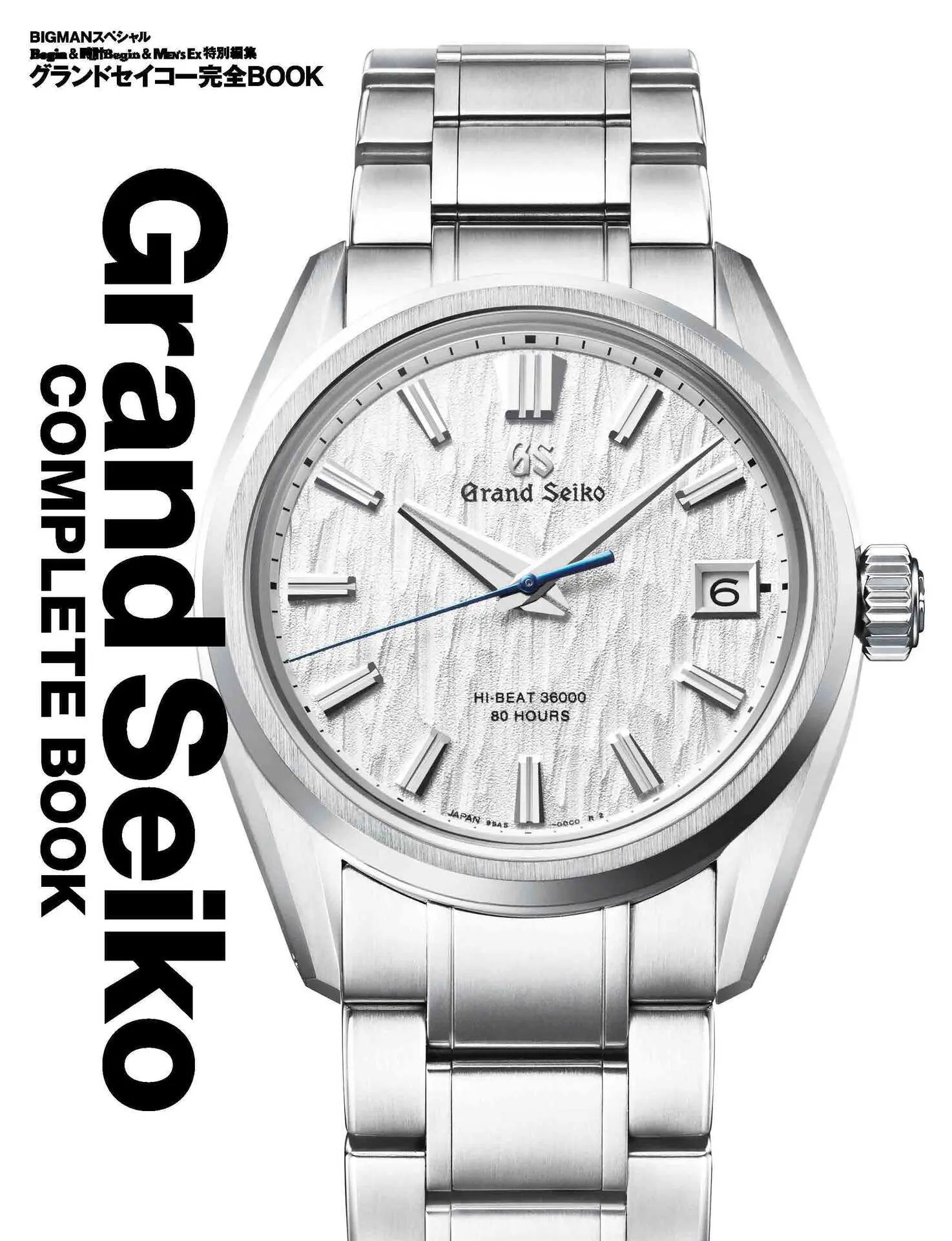 グランドセイコー完全BOOK 【Begin＆時計Begin＆MEN’S EX特別編集】 BIGMANスペシャル – 世界文化社