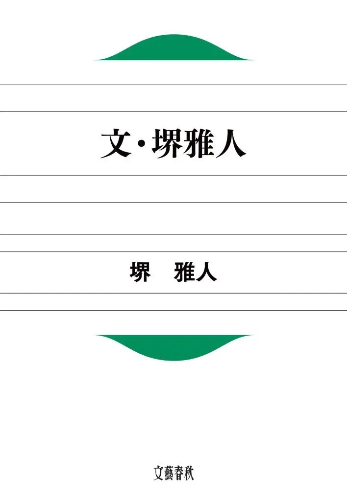 文・堺雅人 – 堺 雅人