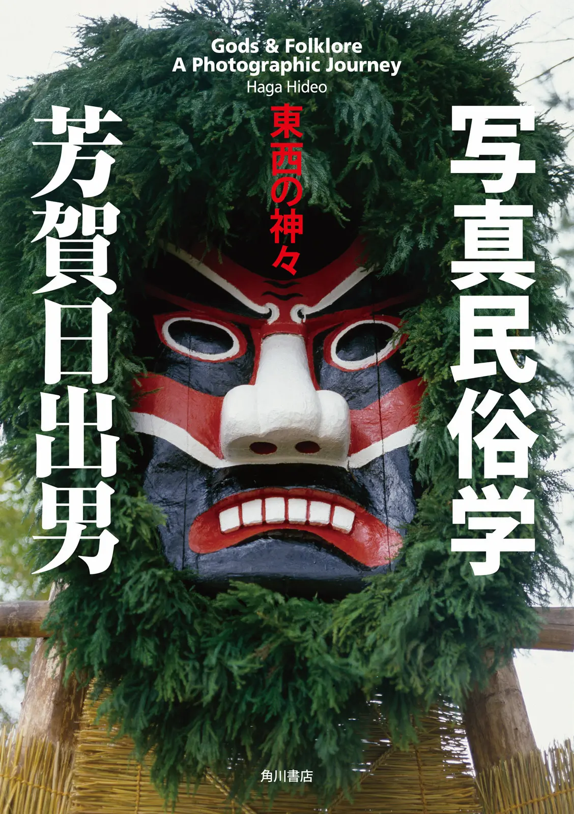 写真民俗学 東西の神々 (角川学芸出版単行本) - 芳賀 日出男 1 写真民俗学 東西の神々 (角川学芸出版単行本)