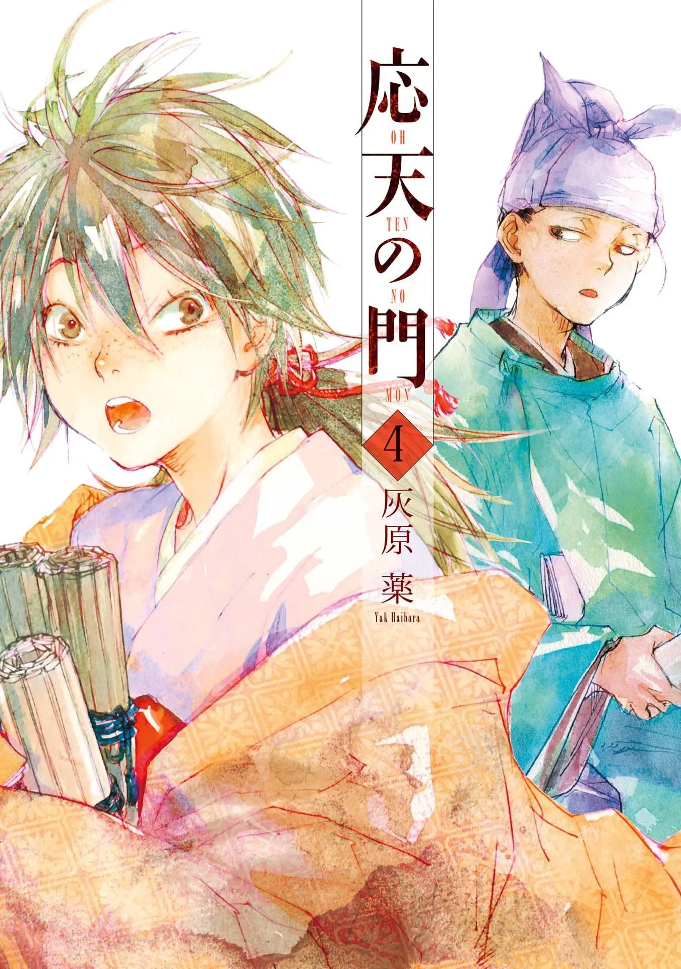 応天の門 4巻 (バンチコミックス) - 灰原 薬 1 応天の門 4巻 (バンチコミックス)