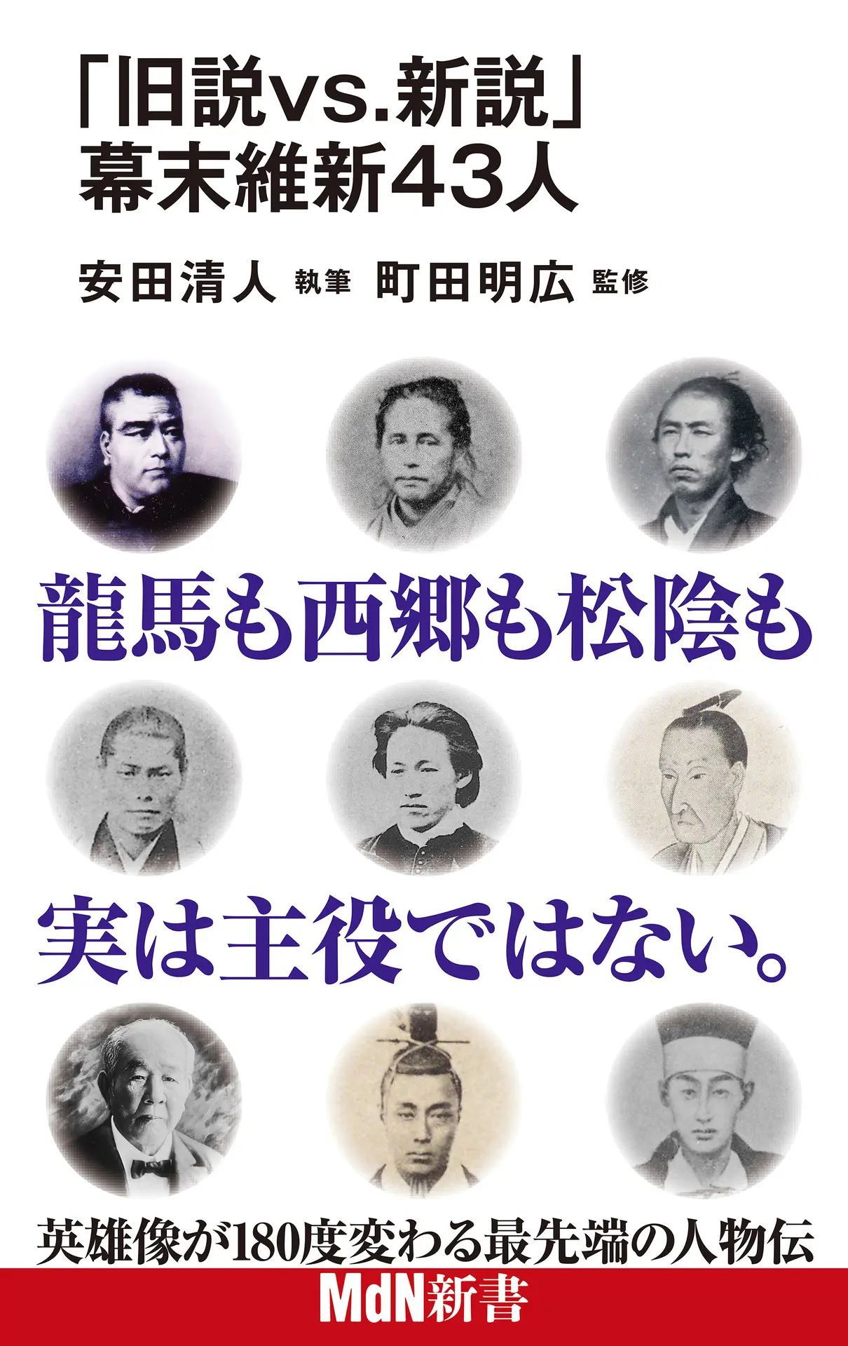 「旧説vs.新説」幕末維新43人 - 安田清人 1 「旧説vs.新説」幕末維新43人