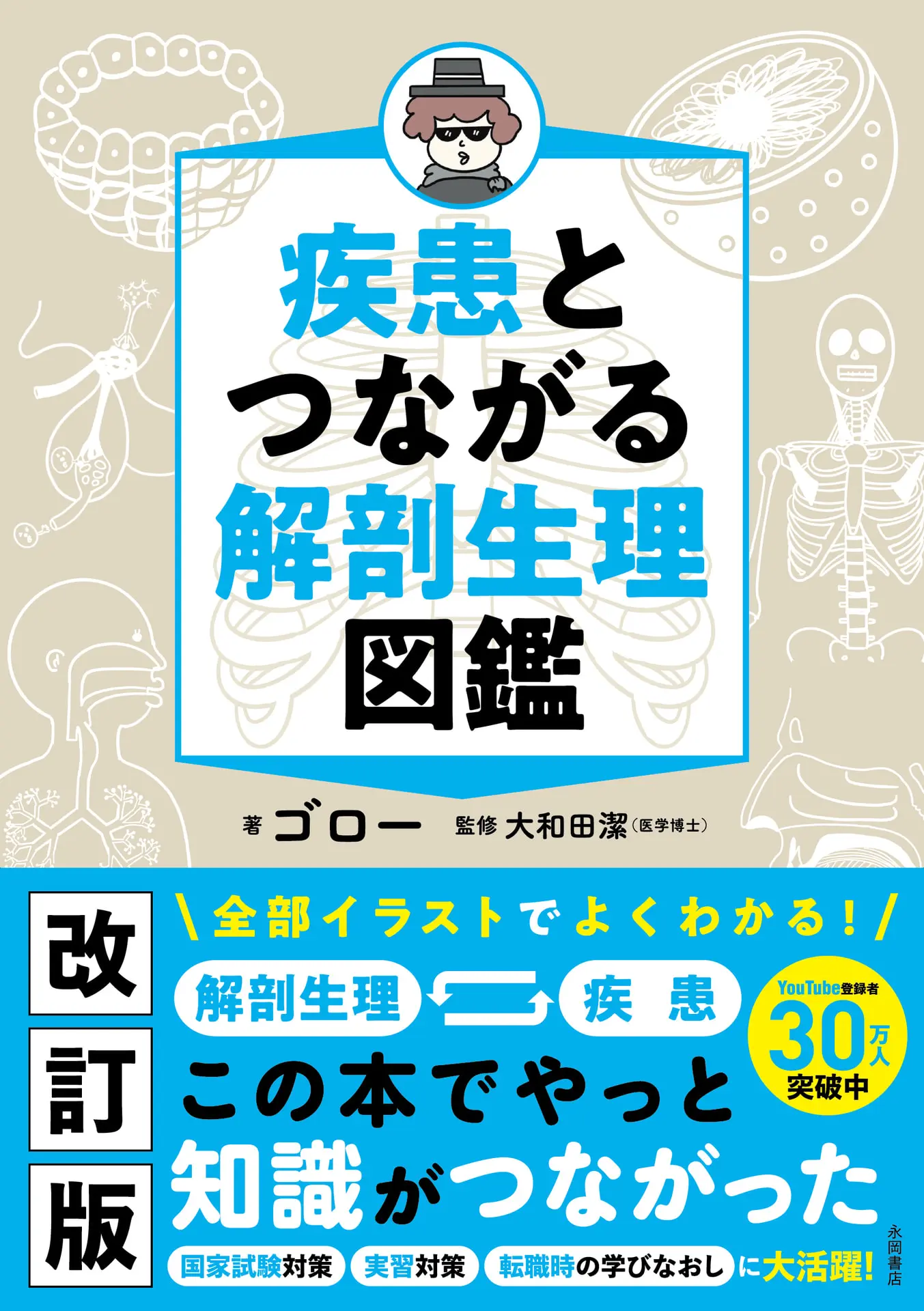 疾患とつながる 解剖生理図鑑 - 大和田潔 1 疾患とつながる 解剖生理図鑑