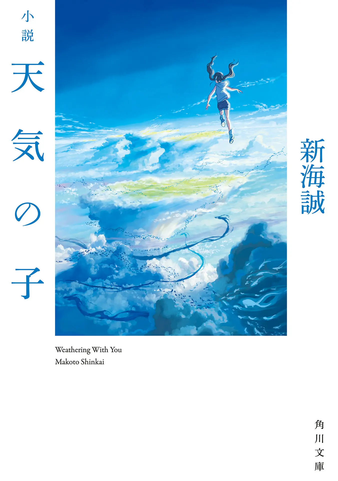 【期間限定・アクセスコード付き】小説 天気の子 (角川文庫) – 新海 誠