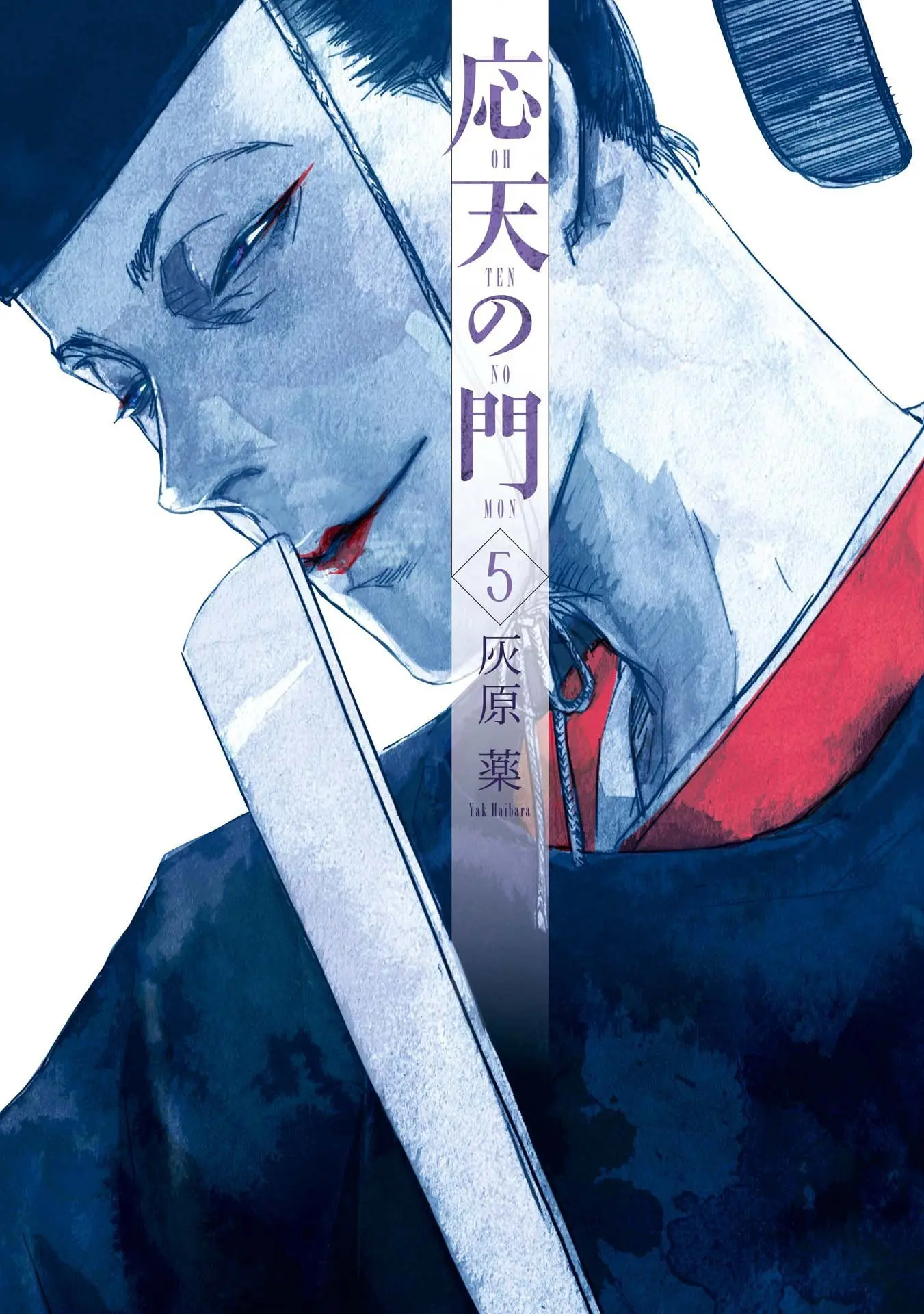 応天の門 5巻 – 灰原 薬