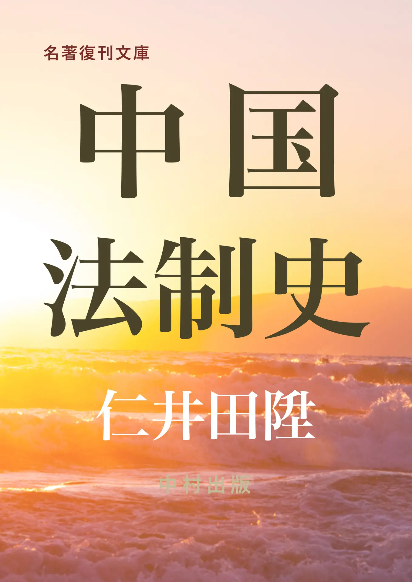中国法制史 (名著復刊文庫) - 仁井田陞 1 中国法制史 (名著復刊文庫)