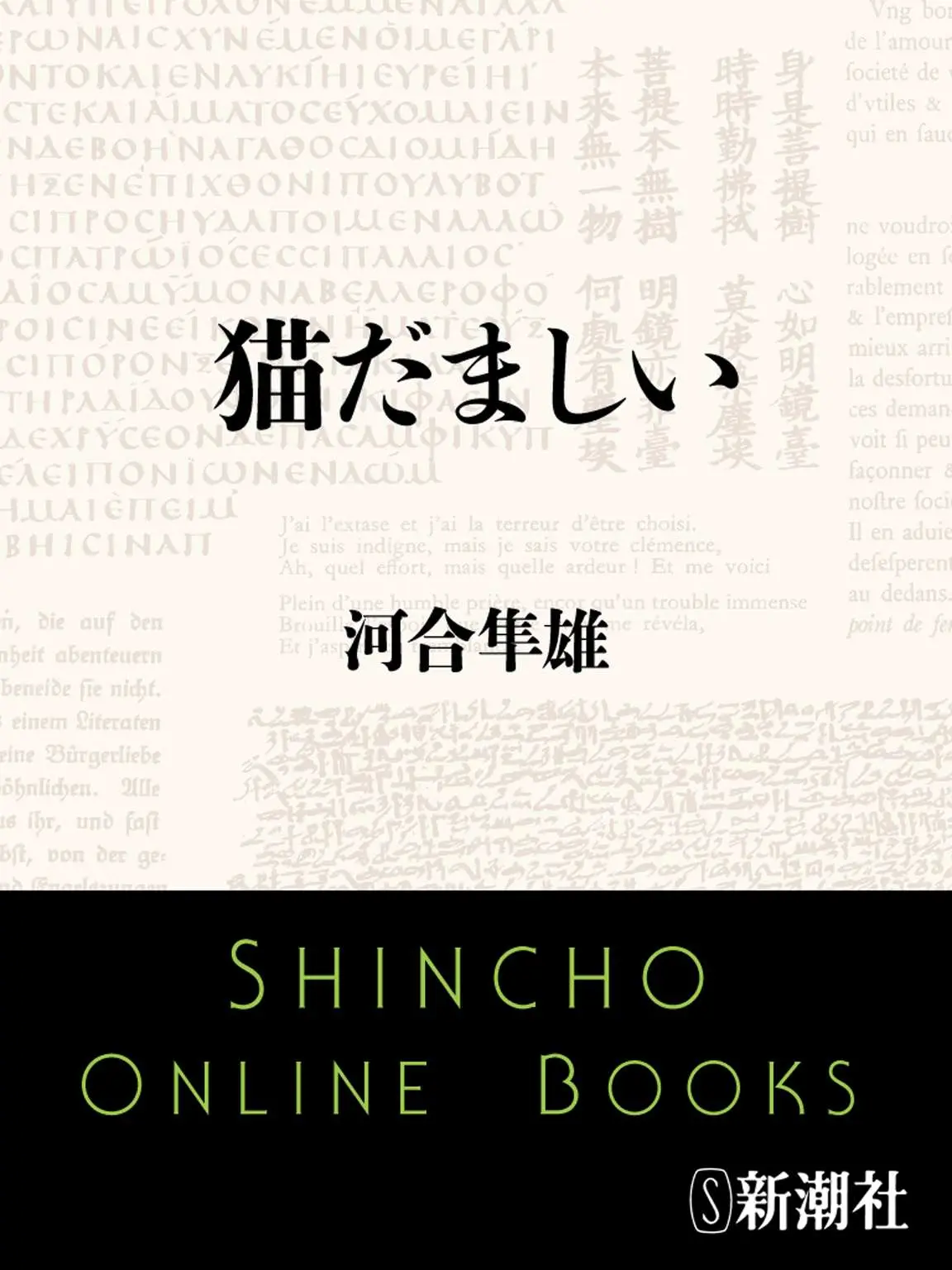 猫だましい - 河合 隼雄 1 猫だましい