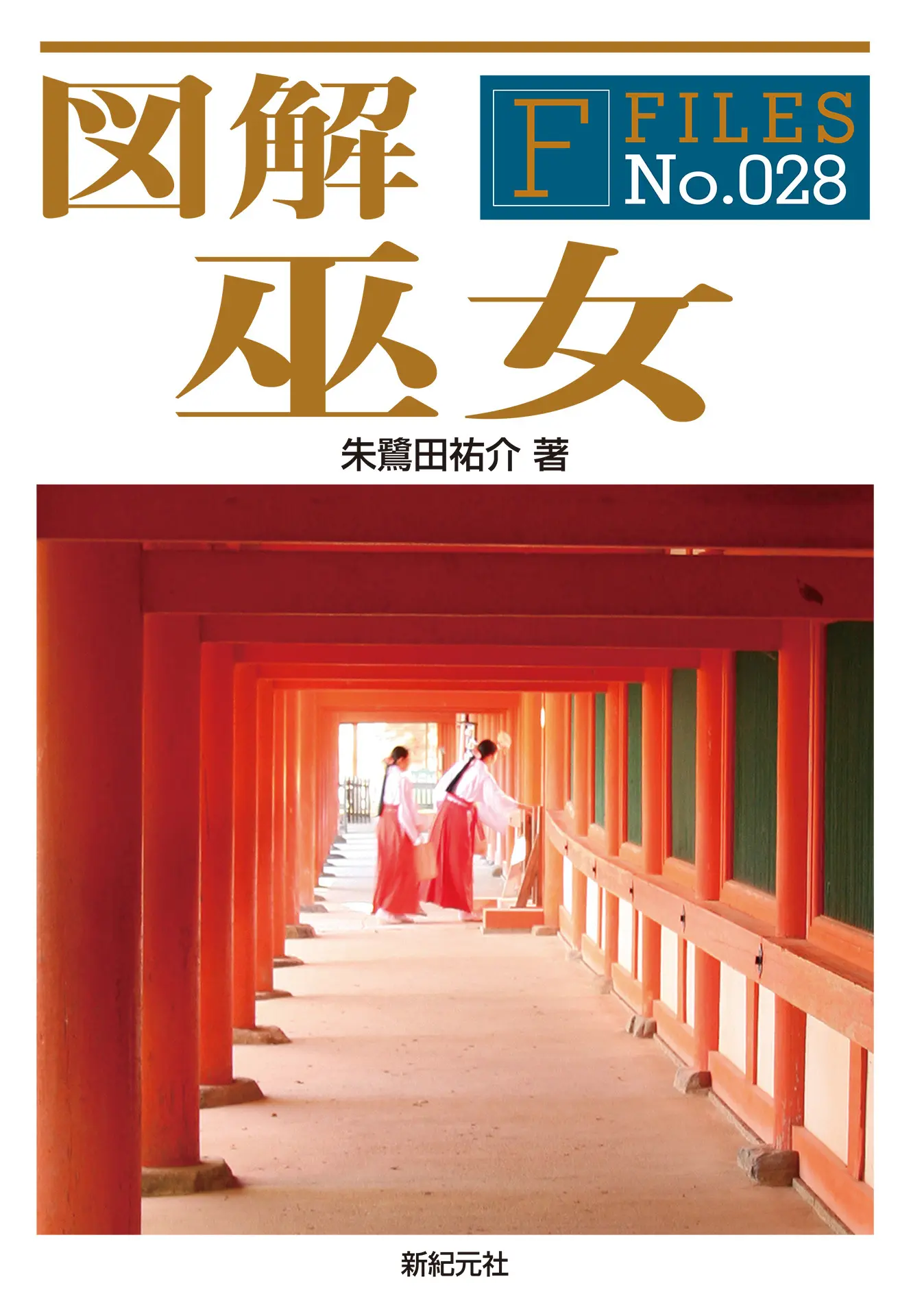 図解 巫女 F‐Files - 朱鷺田祐介 1 図解 巫女 F‐Files