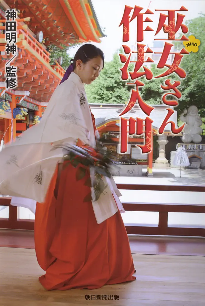 巫女さん作法入門 - 神田明神 1 巫女さん作法入門