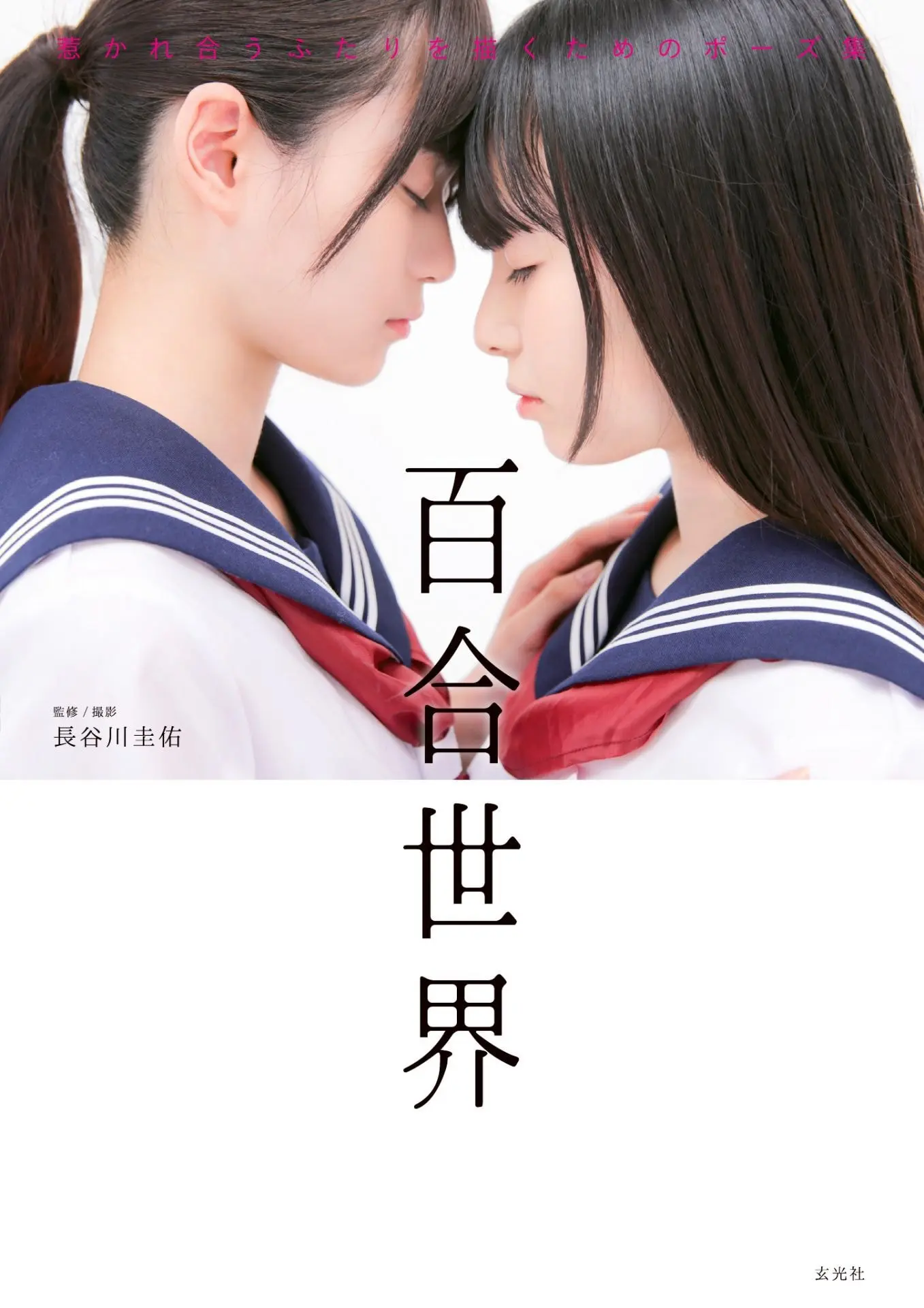 百合世界 惹かれ合うふたりを描くためのポーズ集 - 長谷川 圭佑 1 百合世界 惹かれ合うふたりを描くためのポーズ集