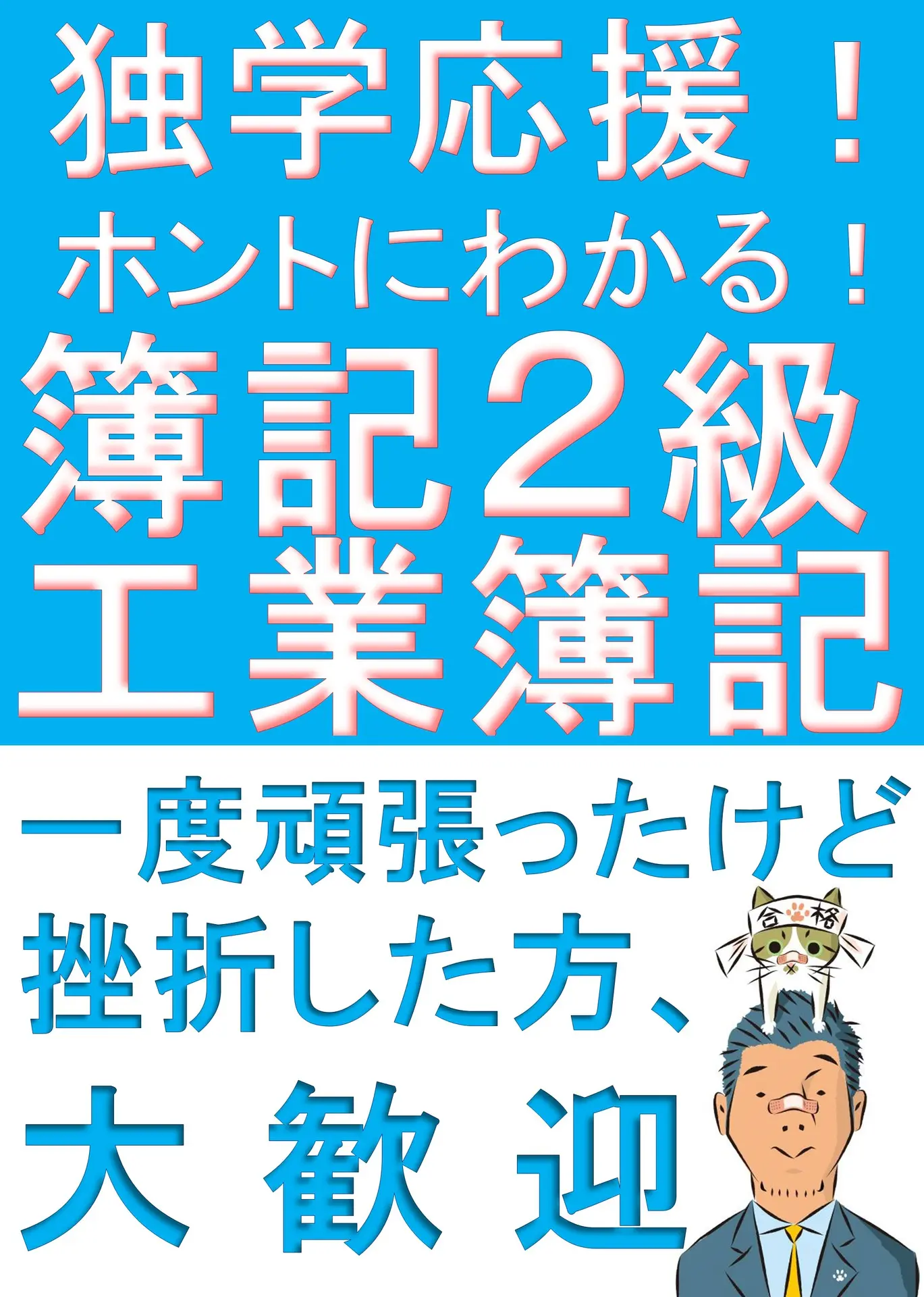 独学応援！ホントにわかる！簿記2級工業簿記 『わかってうかる』を目指す人のための解説書 『ふくしままさゆきのホントに』シリーズ – ふくしままさゆき