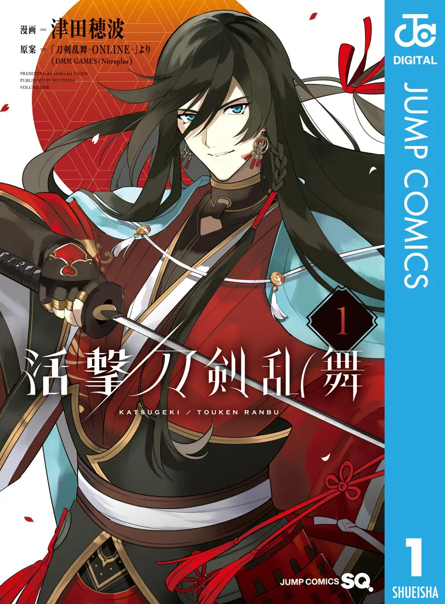 活撃 刀剣乱舞 1 (ジャンプコミックスDIGITAL) – 「刀剣乱舞-ONLINE-」より(DMM GAMES／Nitroplus)