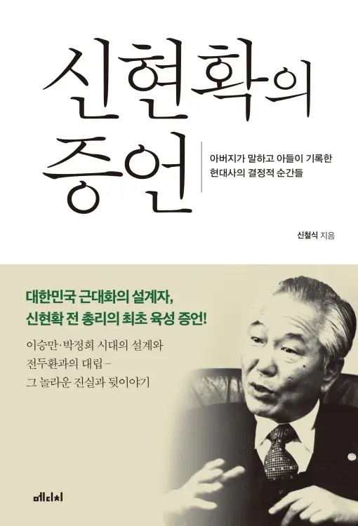 신현확의 증언 - 신철식 1 신현확의 증언