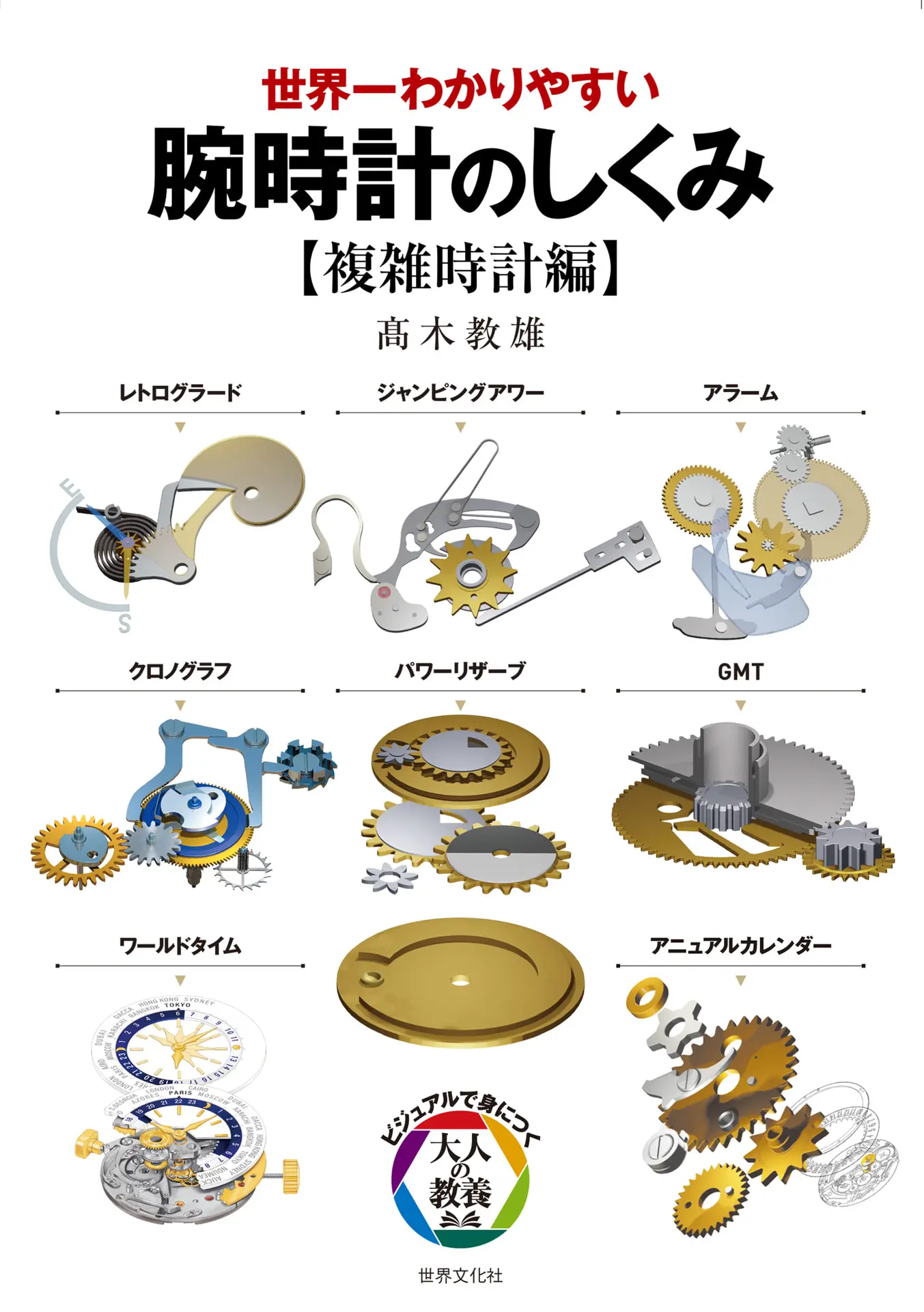 世界一わかりやすい 腕時計のしくみ【複雑時計編】 ビジュアルで身につく「大人の教養」 – 髙木 教雄