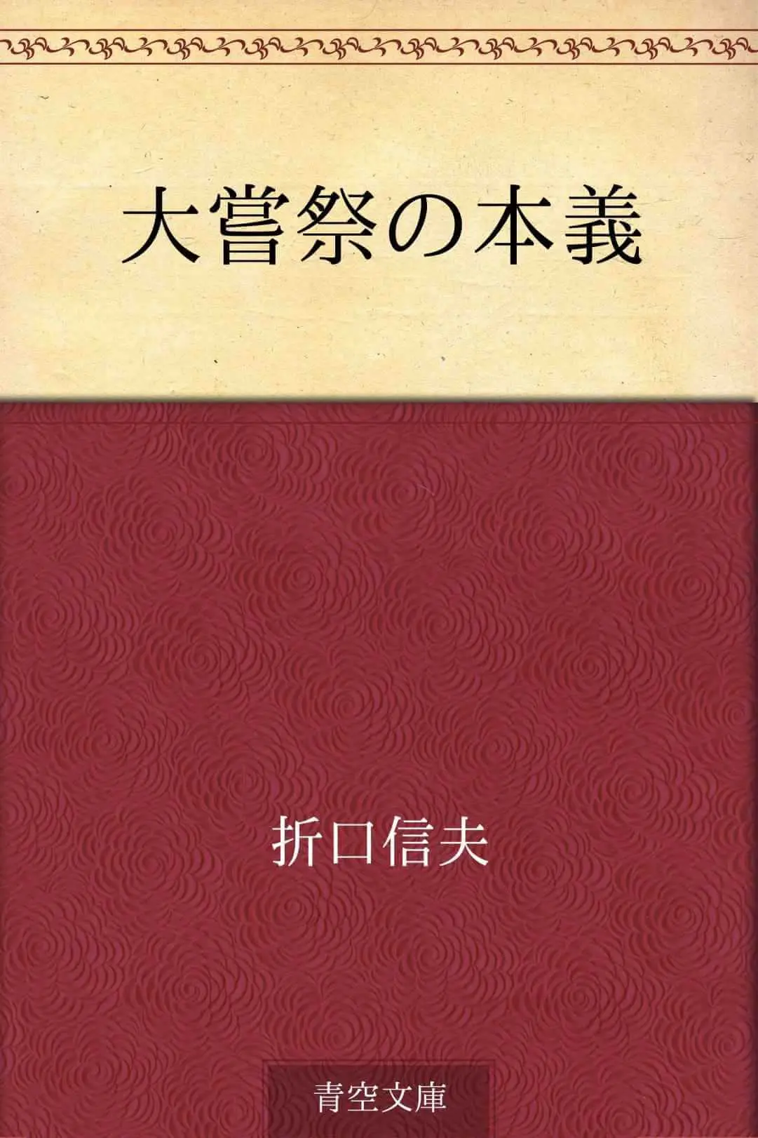 大嘗祭の本義 - 折口 信夫 1 大嘗祭の本義