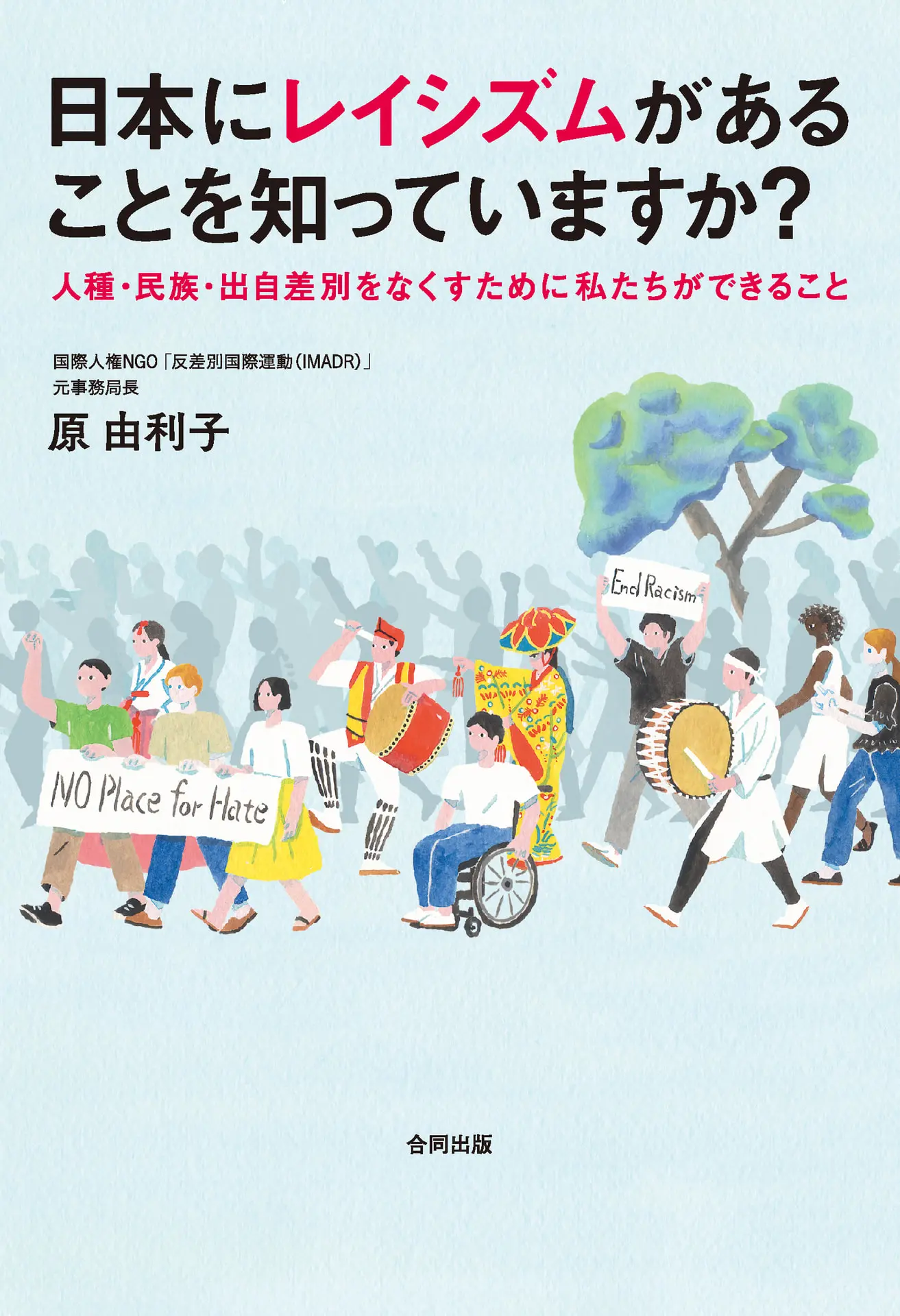 日本にレイシズムがあることを知っていますか? - 原由利子 1 日本にレイシズムがあることを知っていますか?