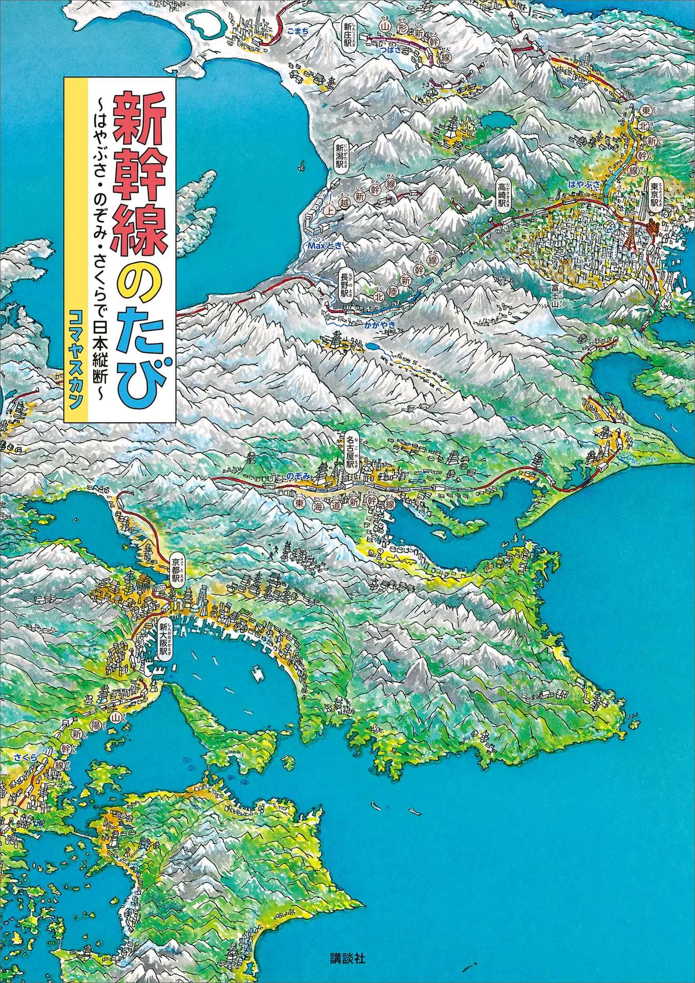 新幹線のたび ～はやぶさ・のぞみ・さくらで日本縦断～ (講談社の創作絵本) – コマヤスカン
