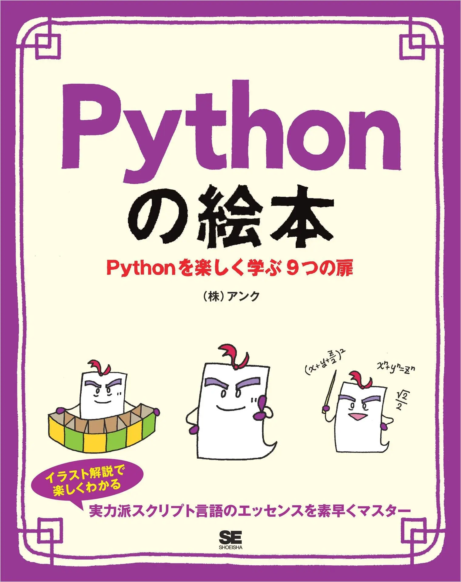 Pythonの絵本 Pythonを楽しく学ぶ9つの扉 – 株式会社アンク