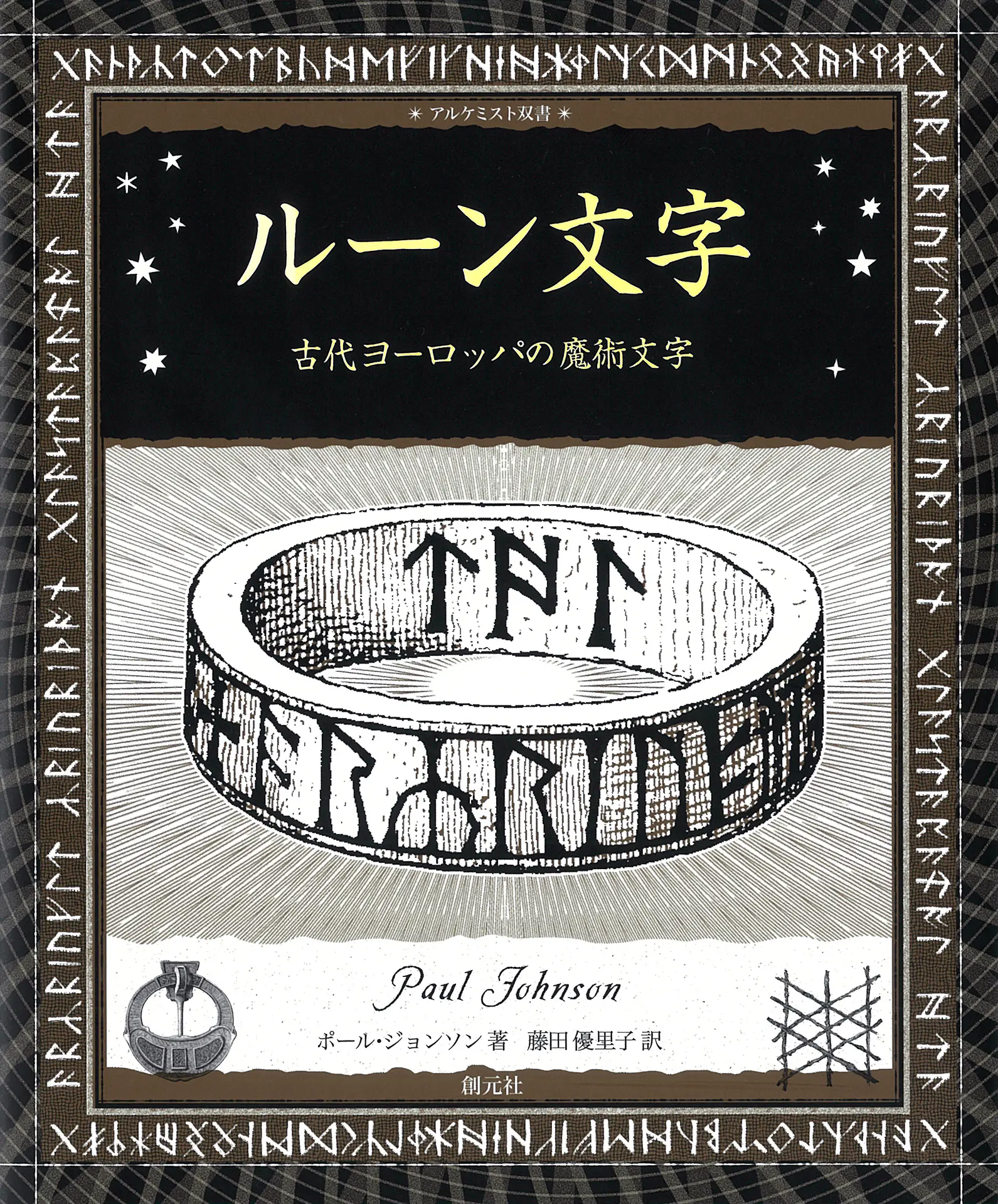 ルーン文字:古代ヨーロッパの魔術文字 アルケミスト双書 – ポール・ジョンソン