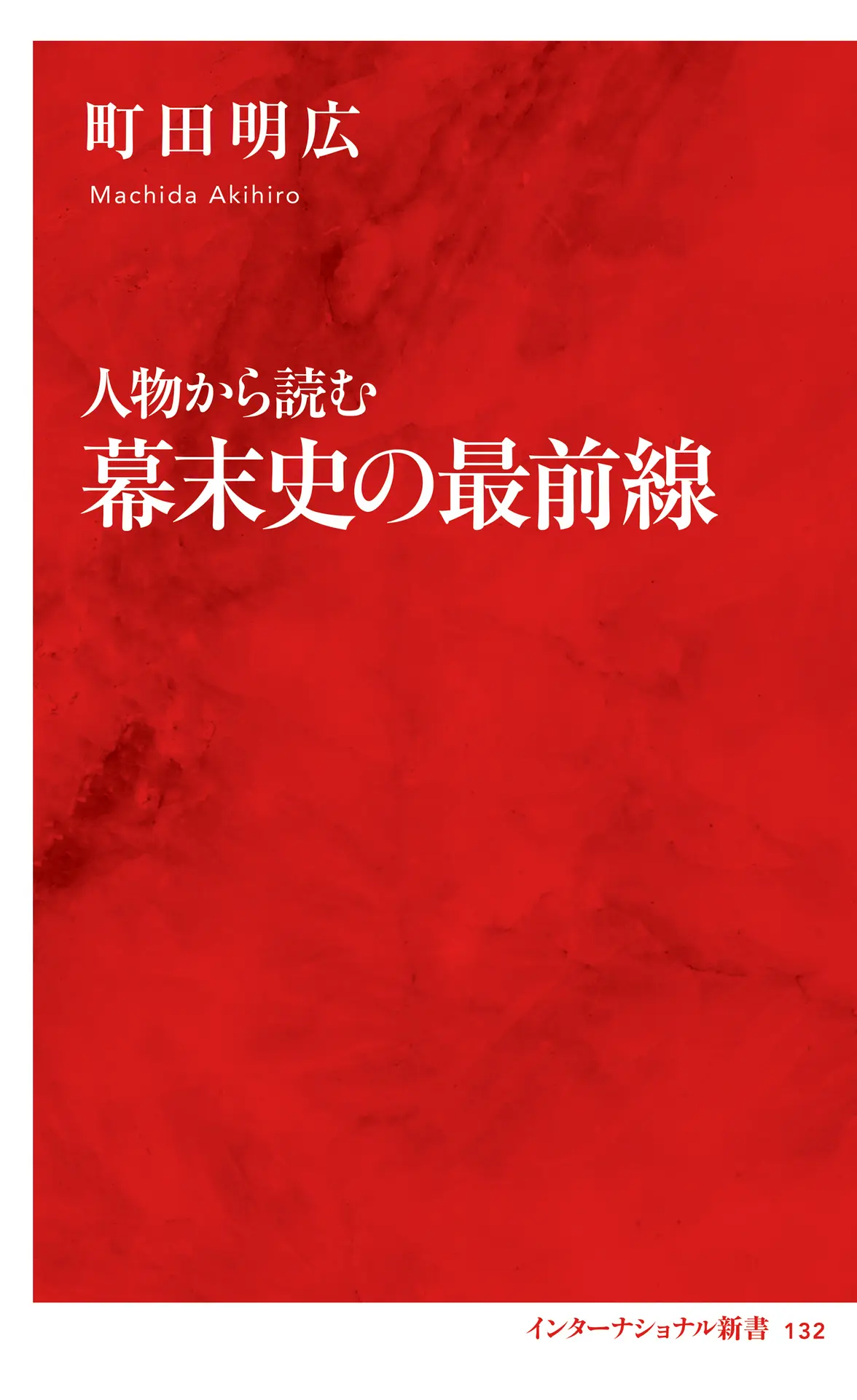 人物から読む幕末史の最前線（インターナショナル新書） (集英社インターナショナル) – 町田明広