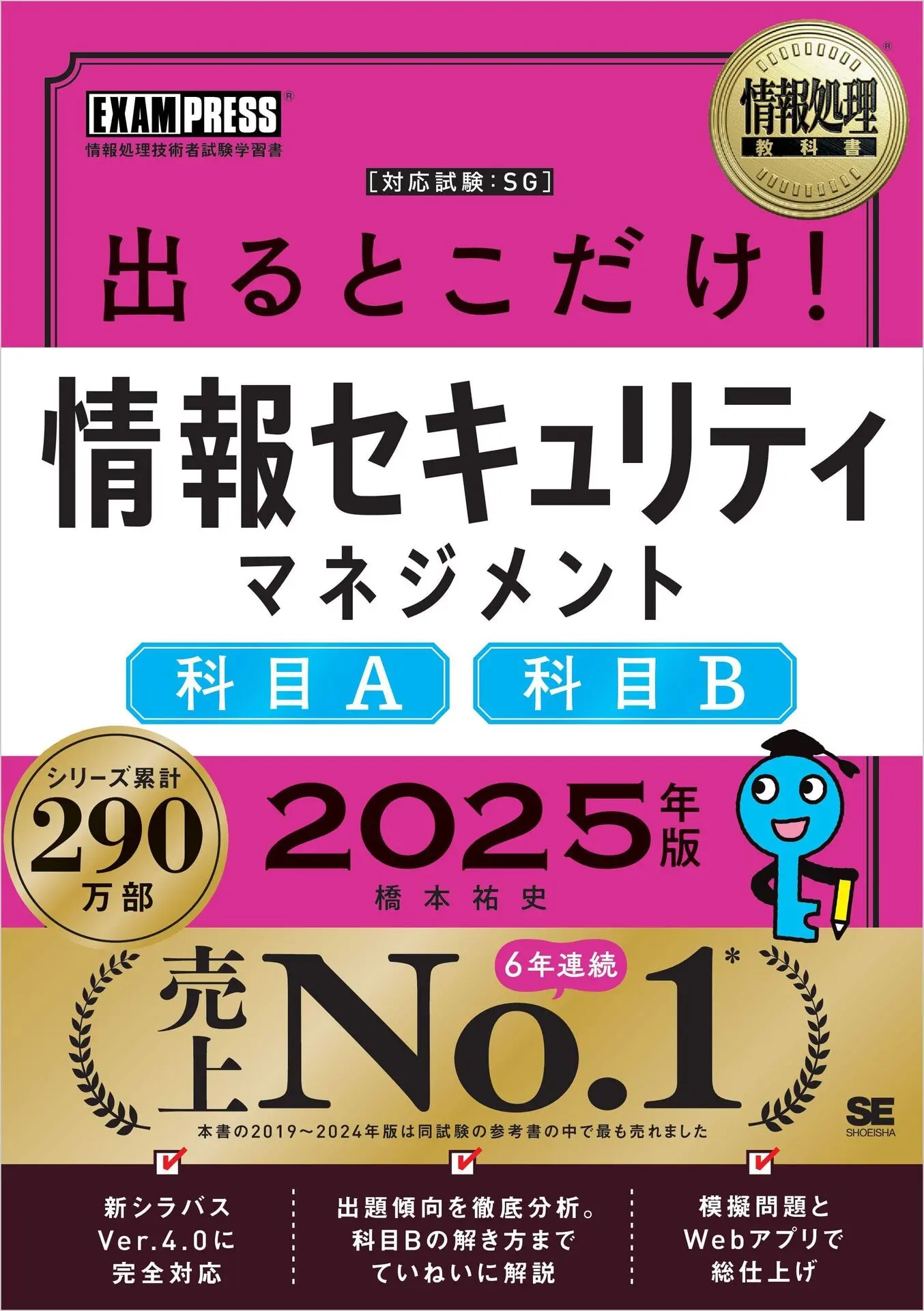 情報処理教科書 出るとこだけ！情報セキュリティマネジメント［科目A］［科目B］2025年版 – 橋本 祐史