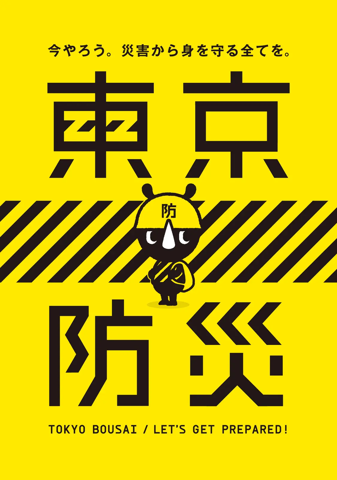 東京防災 - 東京都総務局総合防災部防災管理部 1 東京防災