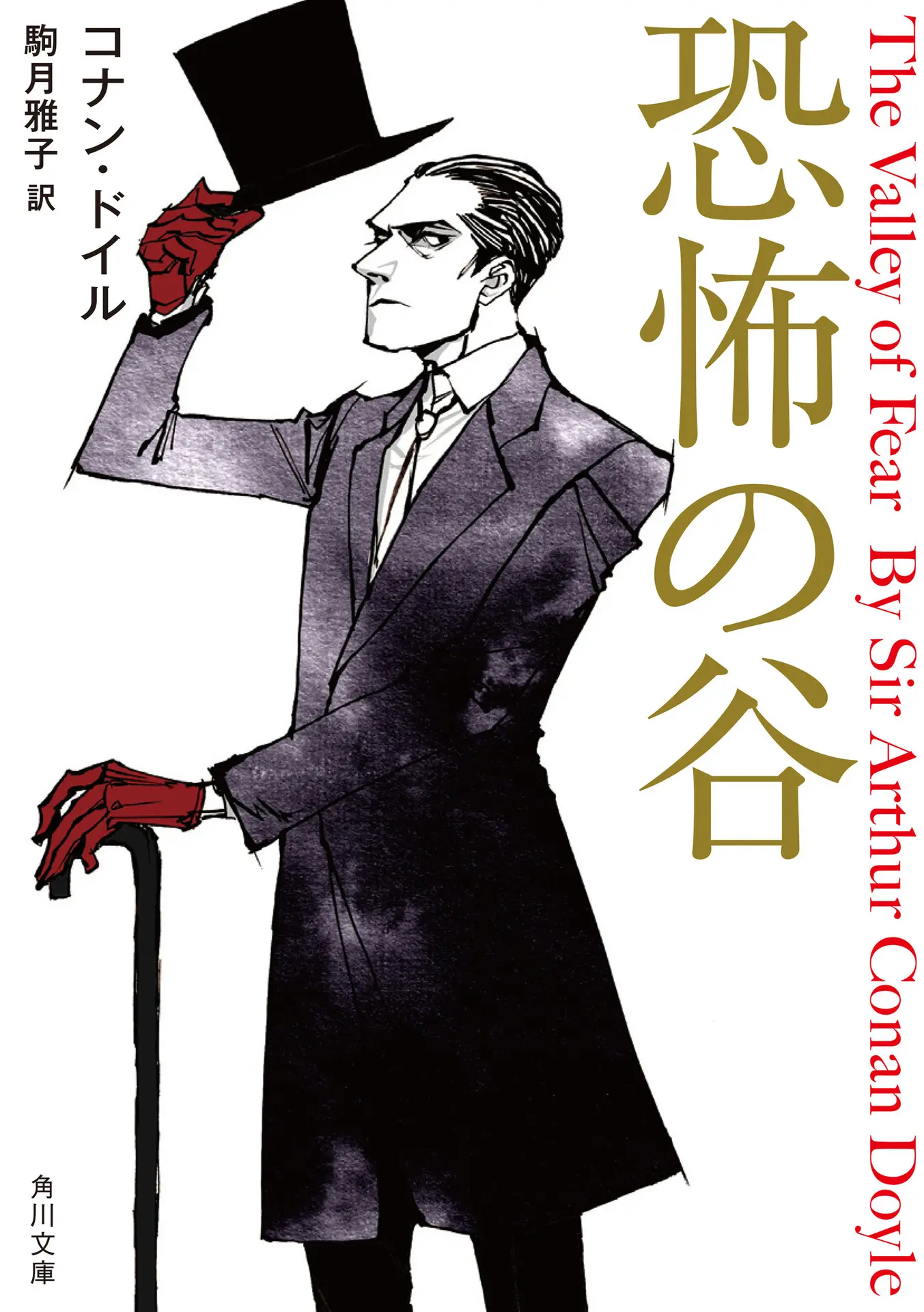 恐怖の谷 新訳版 シャーロック・ホームズ (角川文庫) – コナン・ドイル