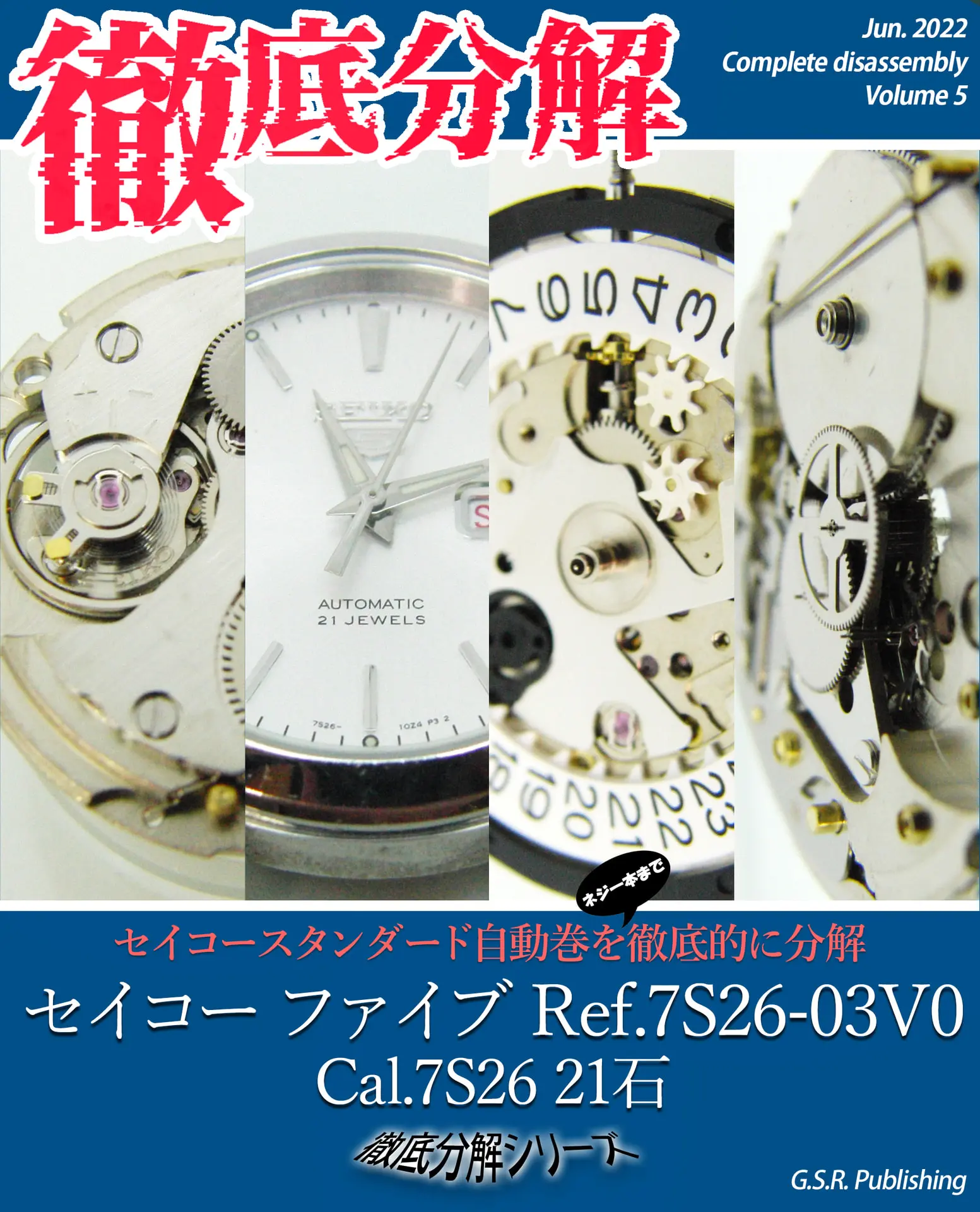 徹底分解 セイコー ファイブ Ref.7S26-03V0 Cal.7S26 21石: 徹底分解シリーズ Vol.5 – 澤 壱老