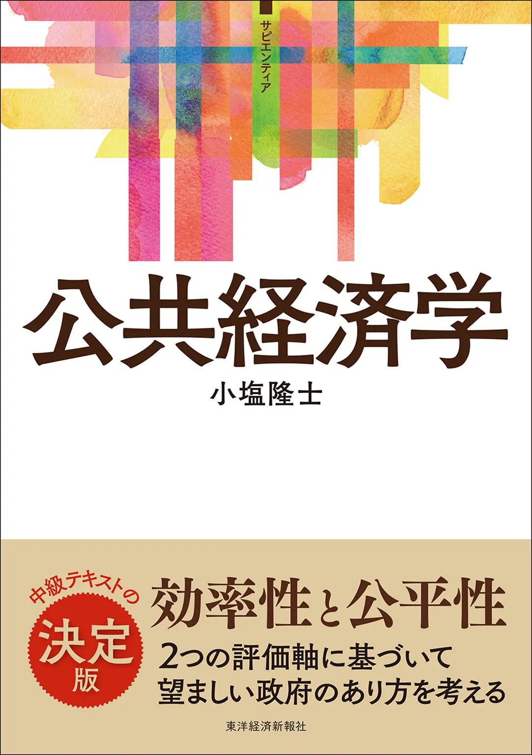 公共経済学 サピエンティア - 小塩 隆士 1 公共経済学 サピエンティア