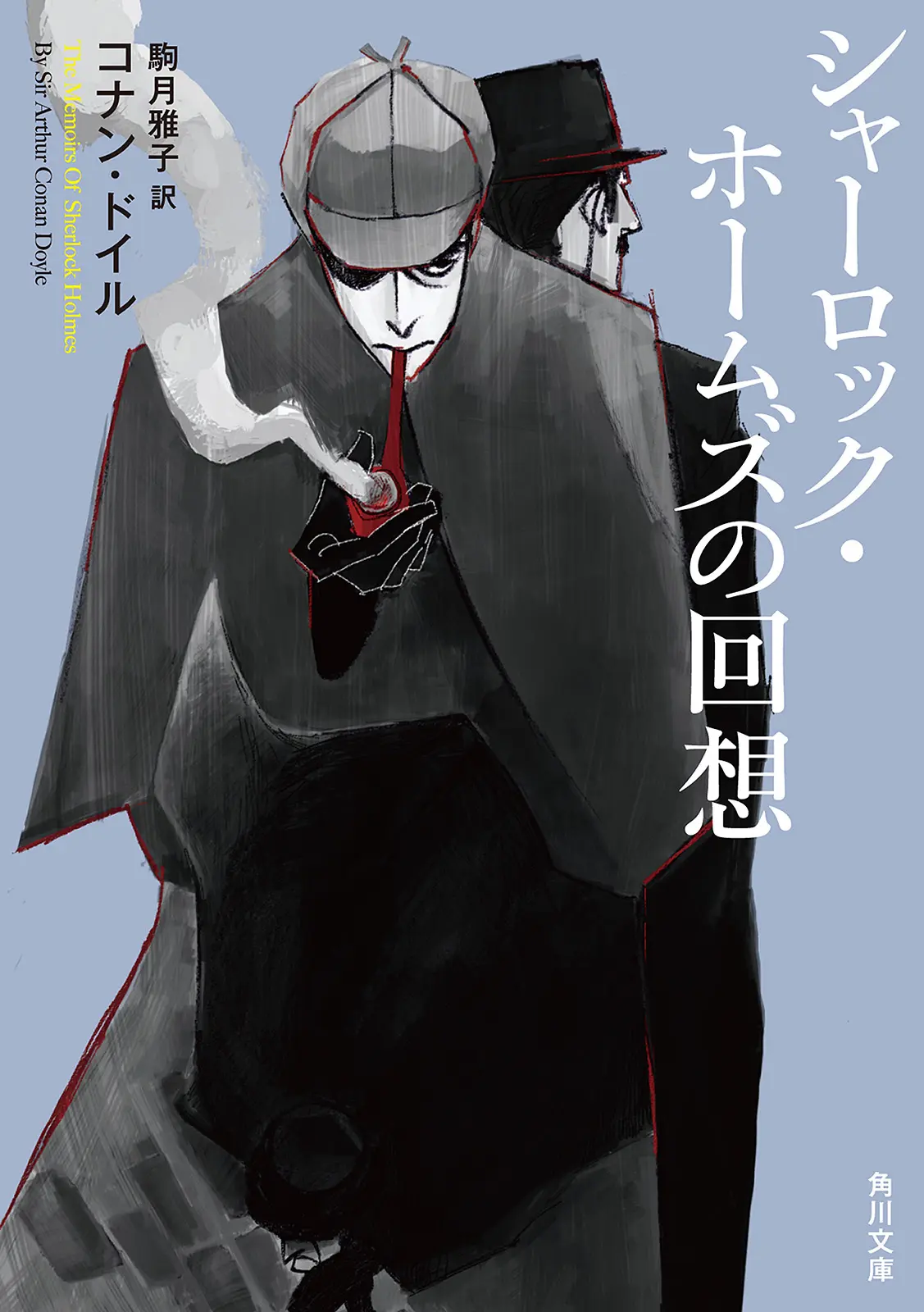 シャーロック・ホームズの回想 新訳版 シャーロック・ホームズ (角川文庫) – 駒月 雅子