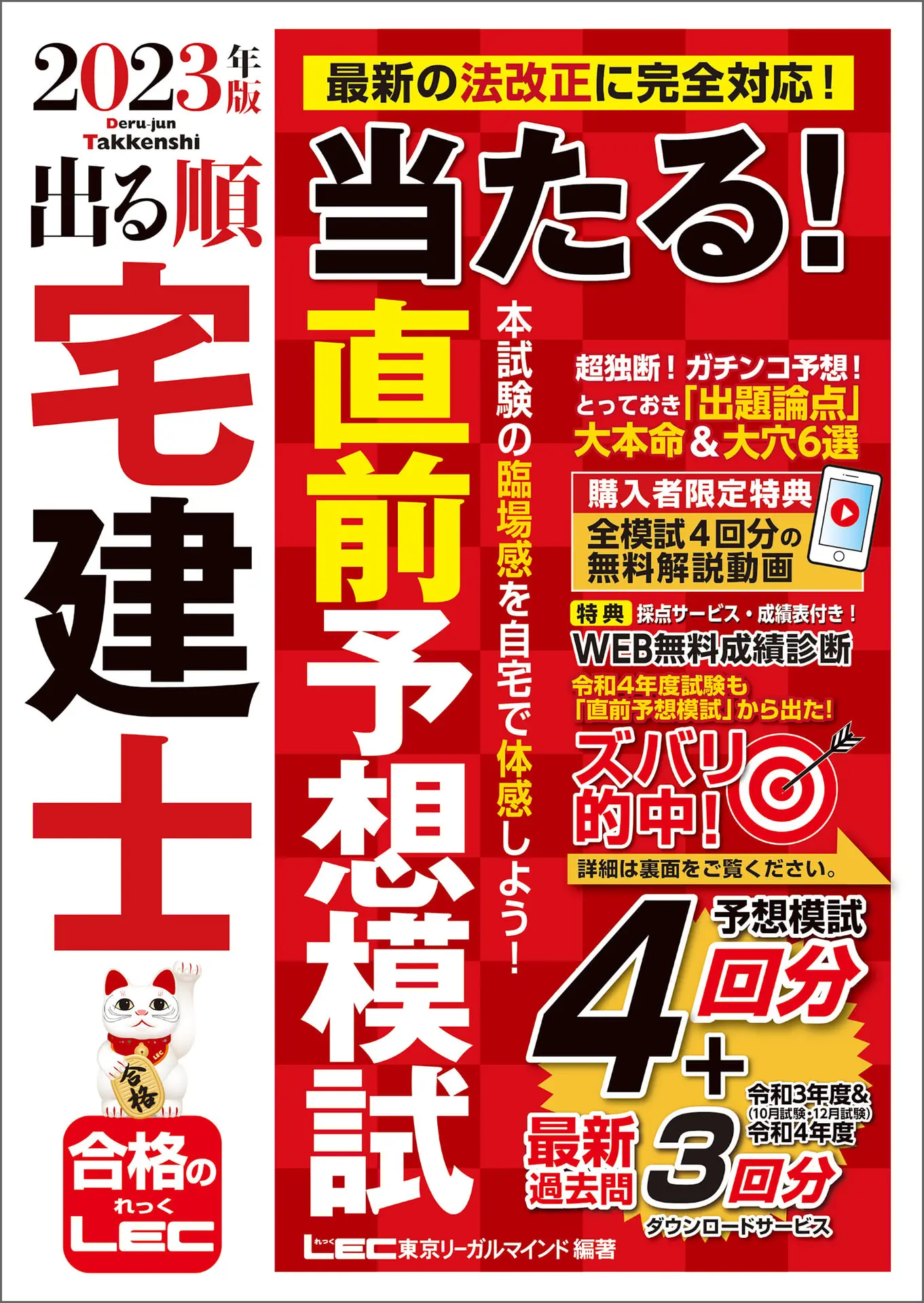 2023年版 出る順宅建士 当たる！直前予想模試 2023年版 出る順宅建士シリーズ – 東京リーガルマインド LEC総合研究所