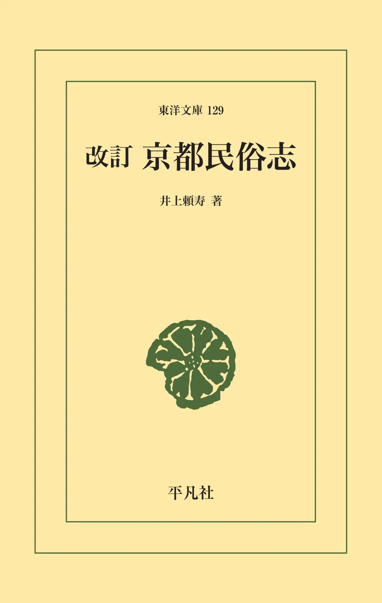 改訂 京都民俗志 (東洋文庫0129) - 井上 頼寿 1 改訂 京都民俗志 (東洋文庫0129)