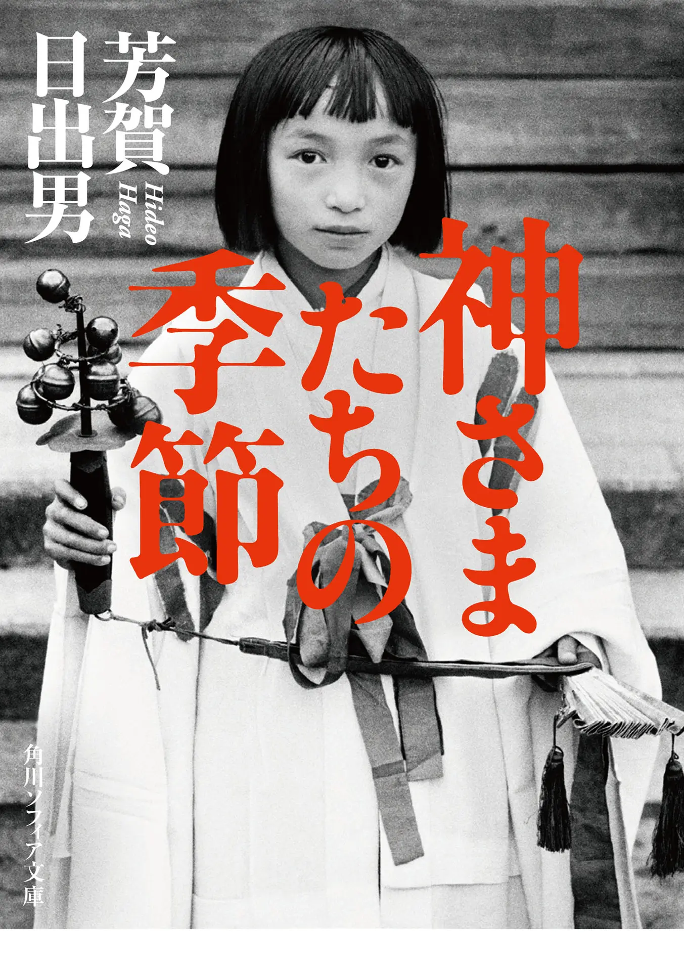 神さまたちの季節 (角川ソフィア文庫) - 芳賀 日出男 1 神さまたちの季節 (角川ソフィア文庫)