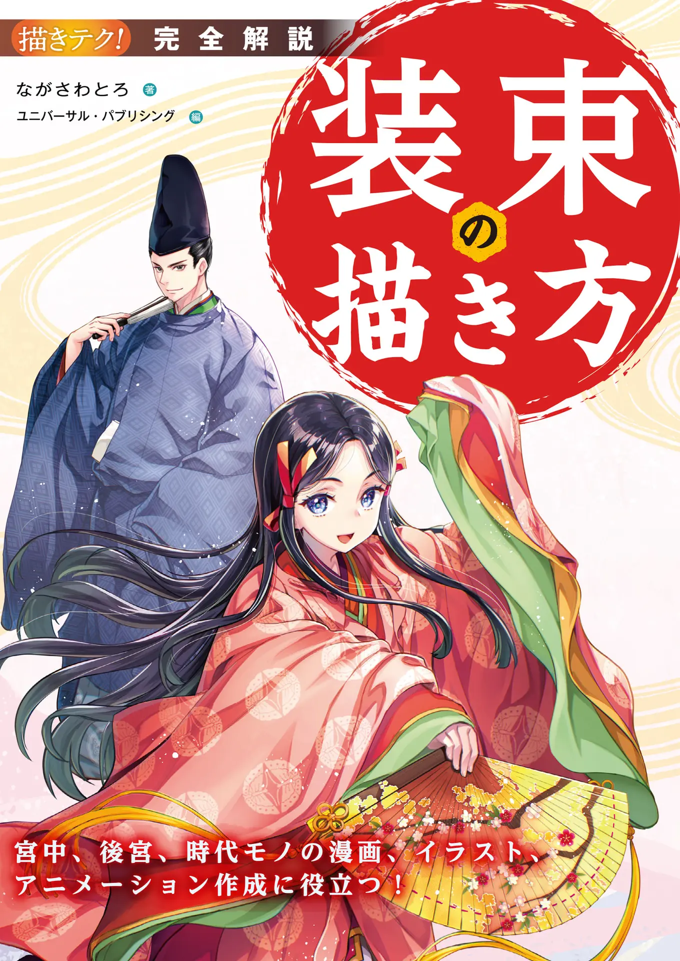 完全解説 装束の描き方：宮中、後宮、時代モノの漫画、イラスト、アニメーション作成に役立つ！ 描きテク！ – ながさわとろ