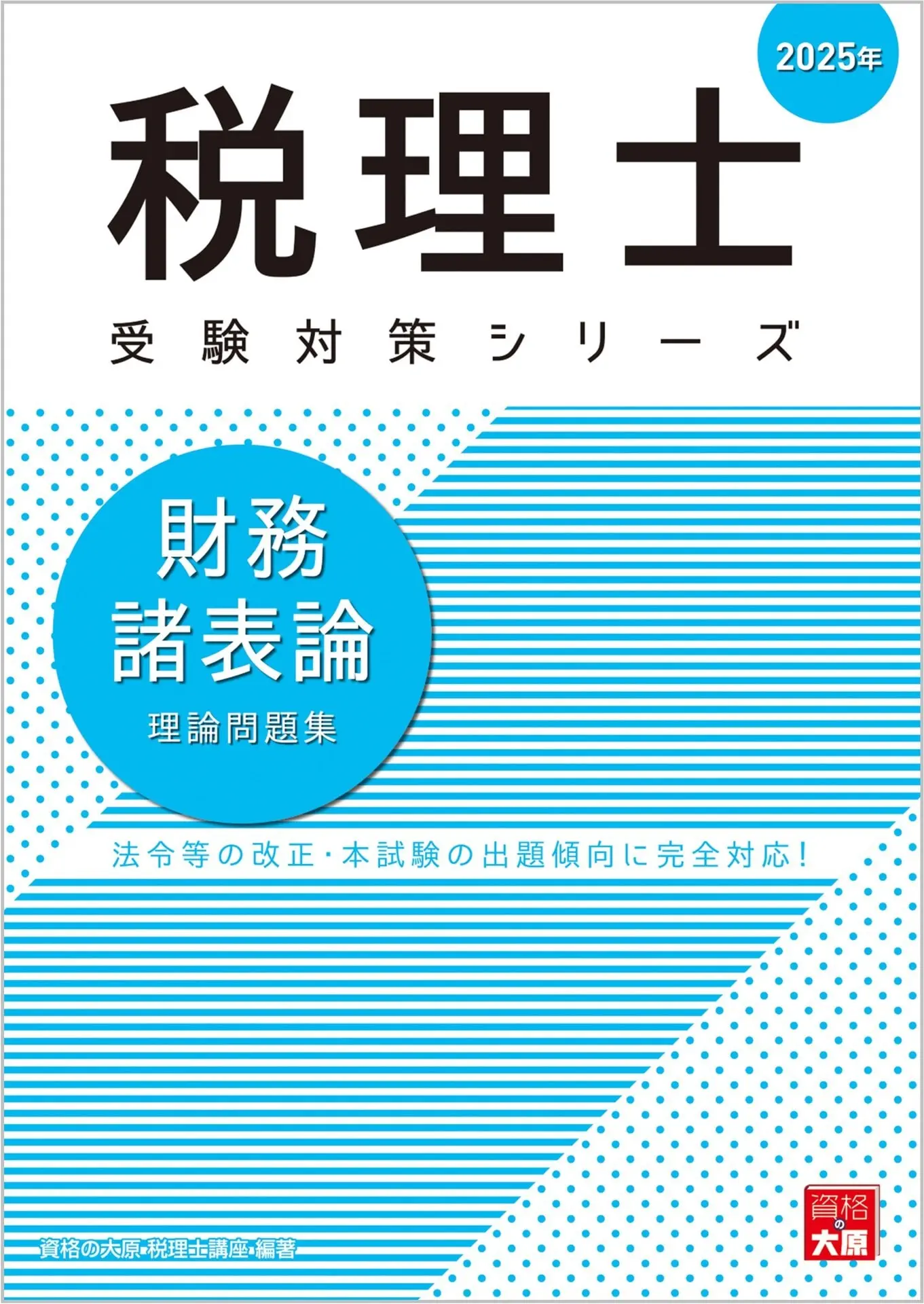 税理士 財務諸表論 理論問題集 2025年 税理士受験対策シリーズ – 資格の大原 税理士講座