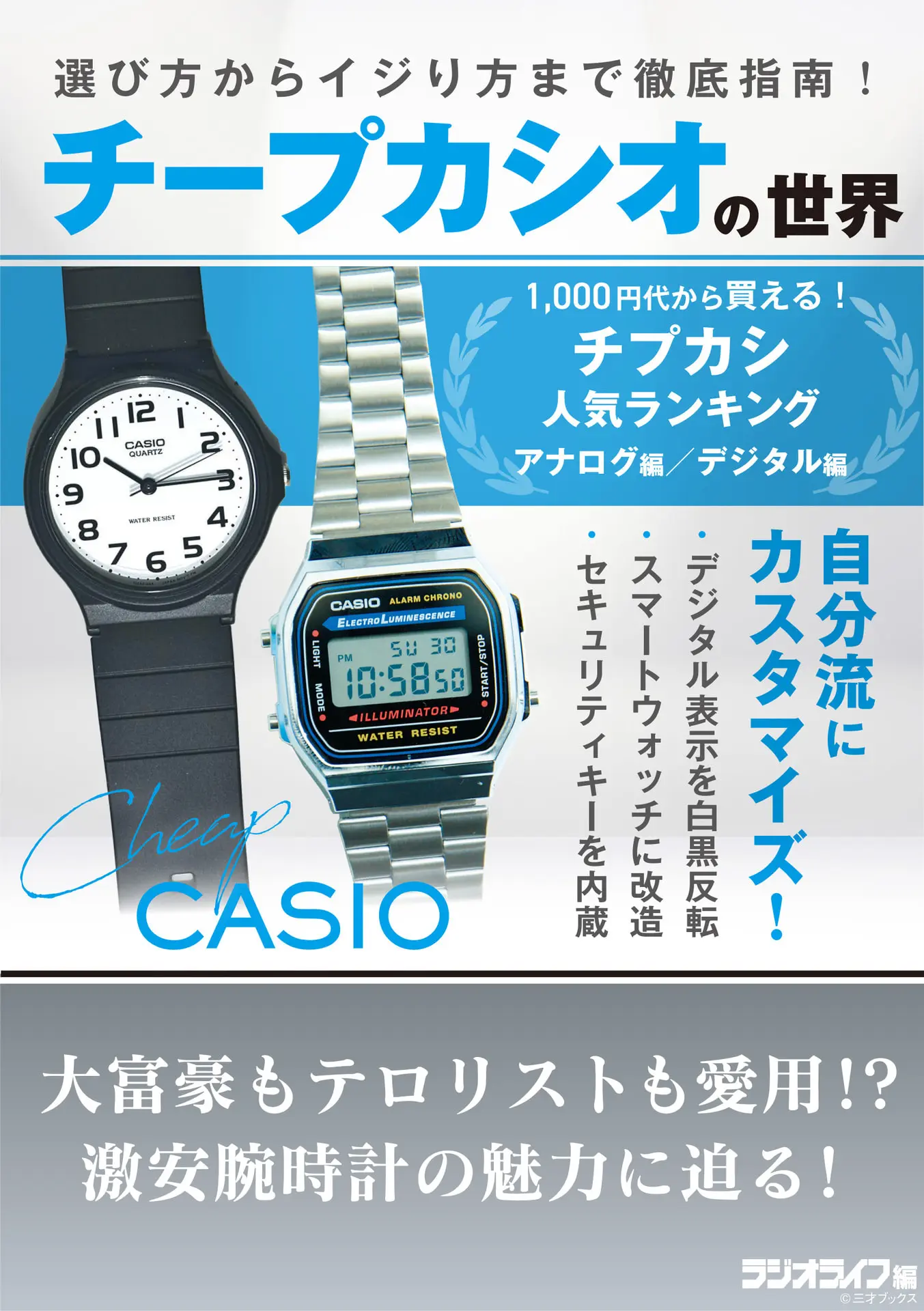 チープカシオの世界 - 三才ブックス 1 チープカシオの世界