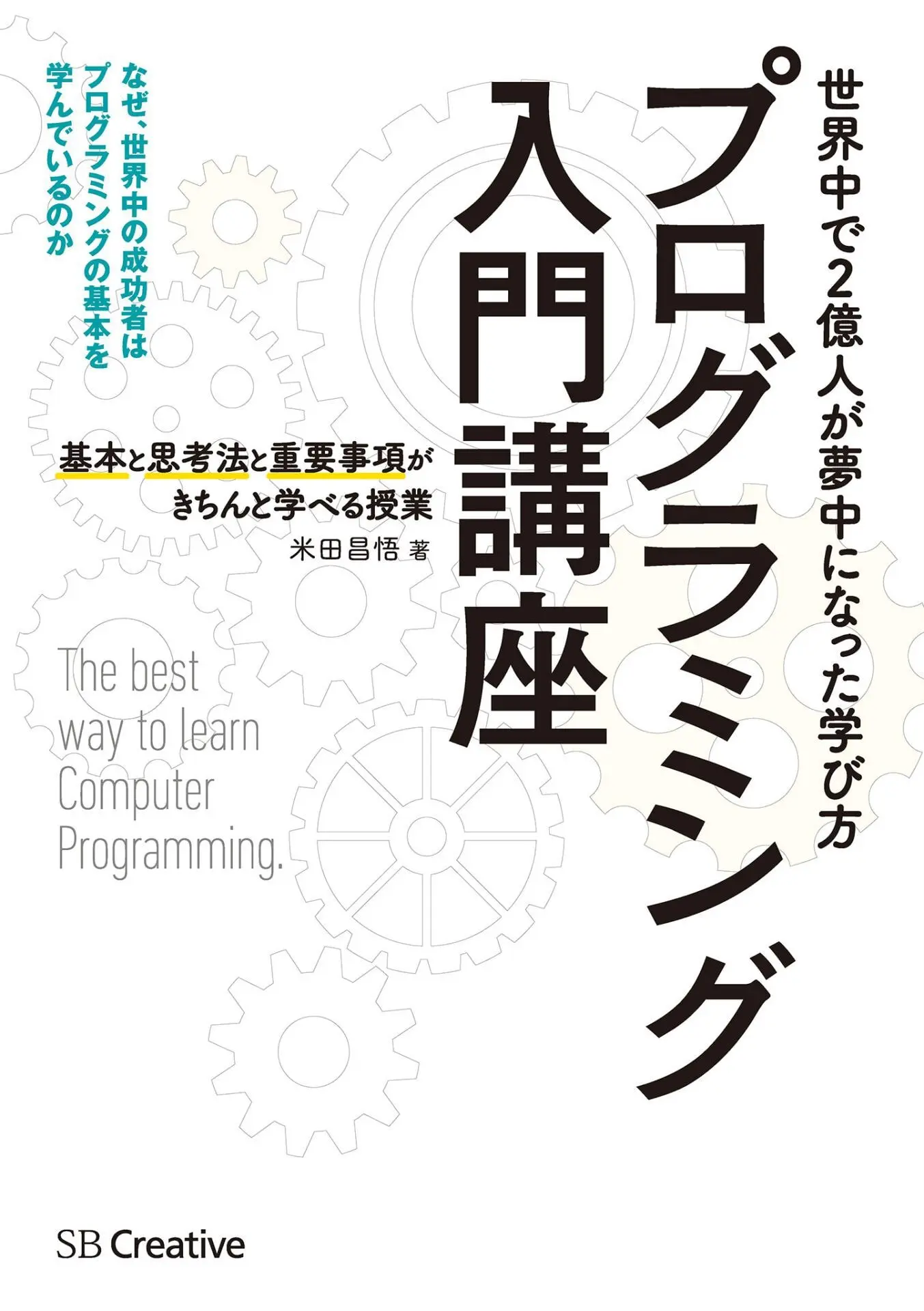 プログラミング入門講座――基本と思考法と重要事項がきちんと学べる授業 – 米田 昌悟