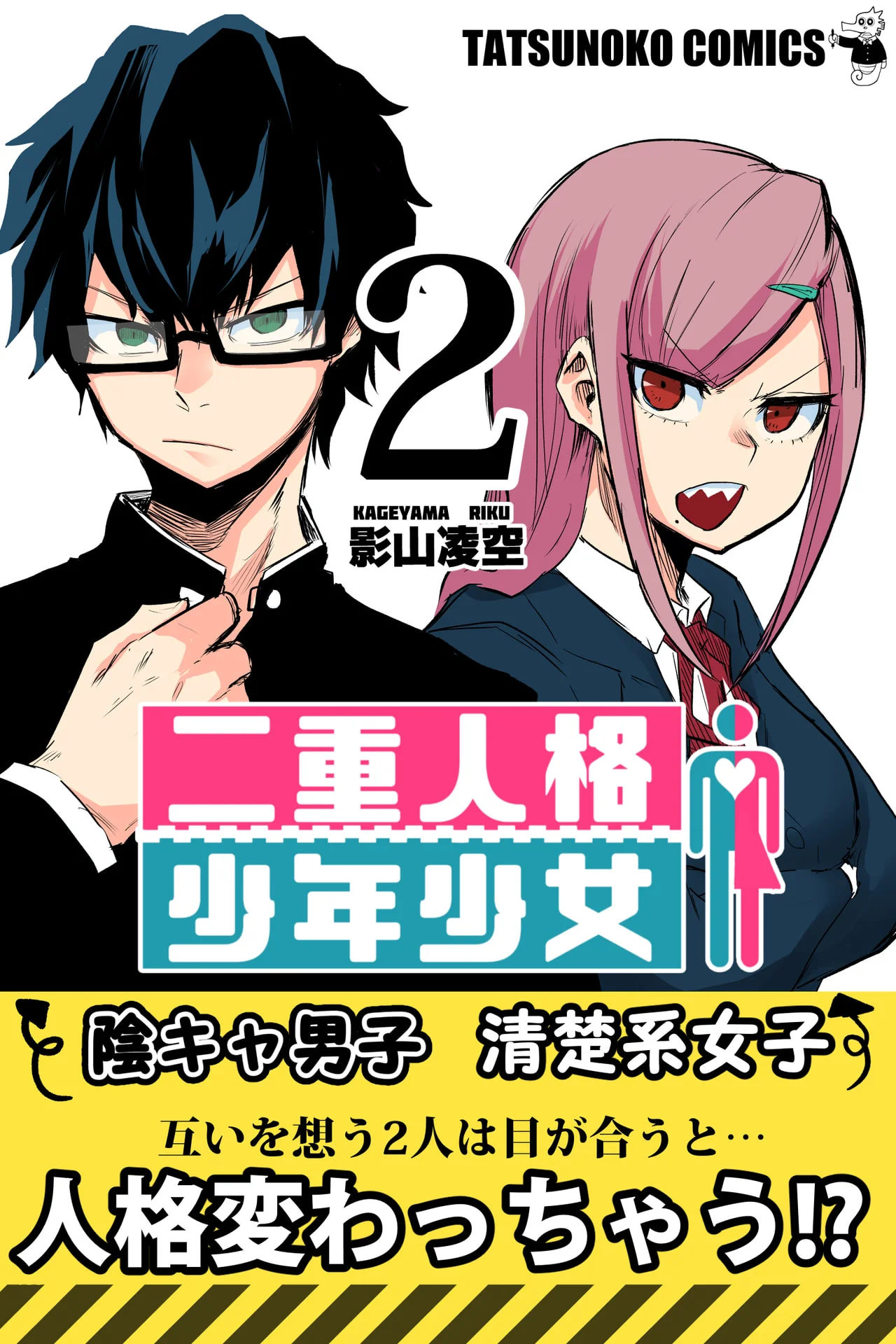 二重人格少年少女 ２巻 – タツノコ