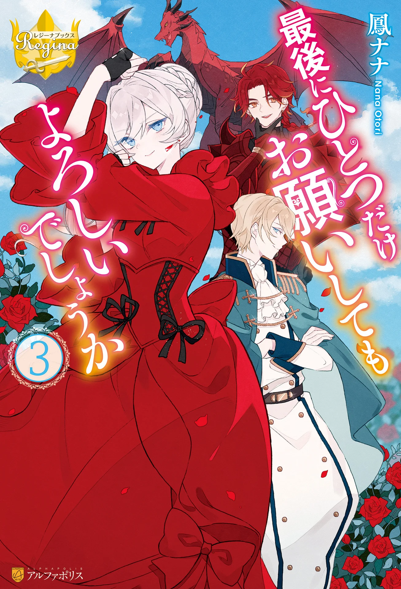 最後にひとつだけお願いしてもよろしいでしょうか３ (レジーナブックス) – 鳳ナナ
