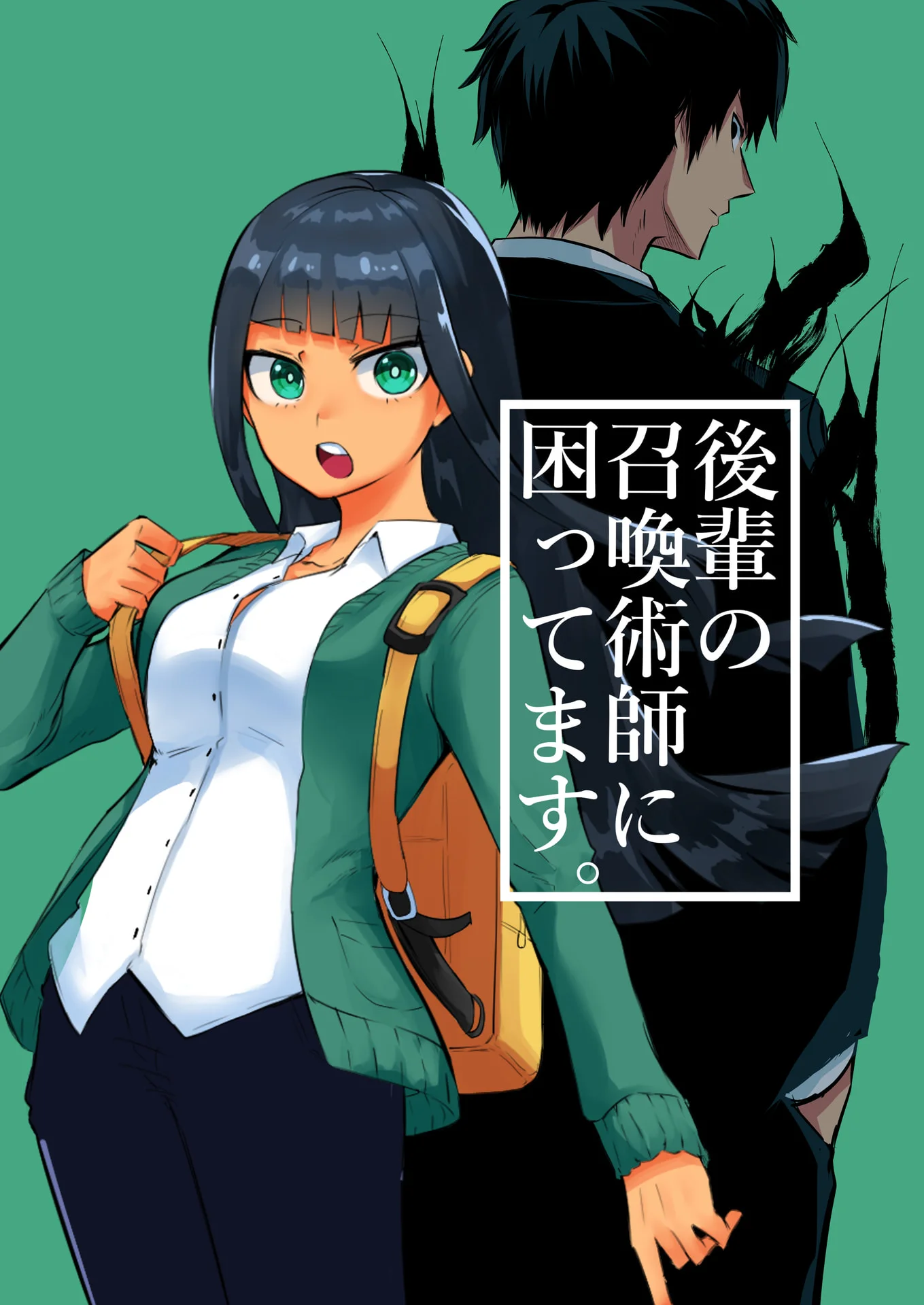 後輩の召喚術師に困ってます。 1巻 - タツノコ。 1 後輩の召喚術師に困ってます。 1巻
