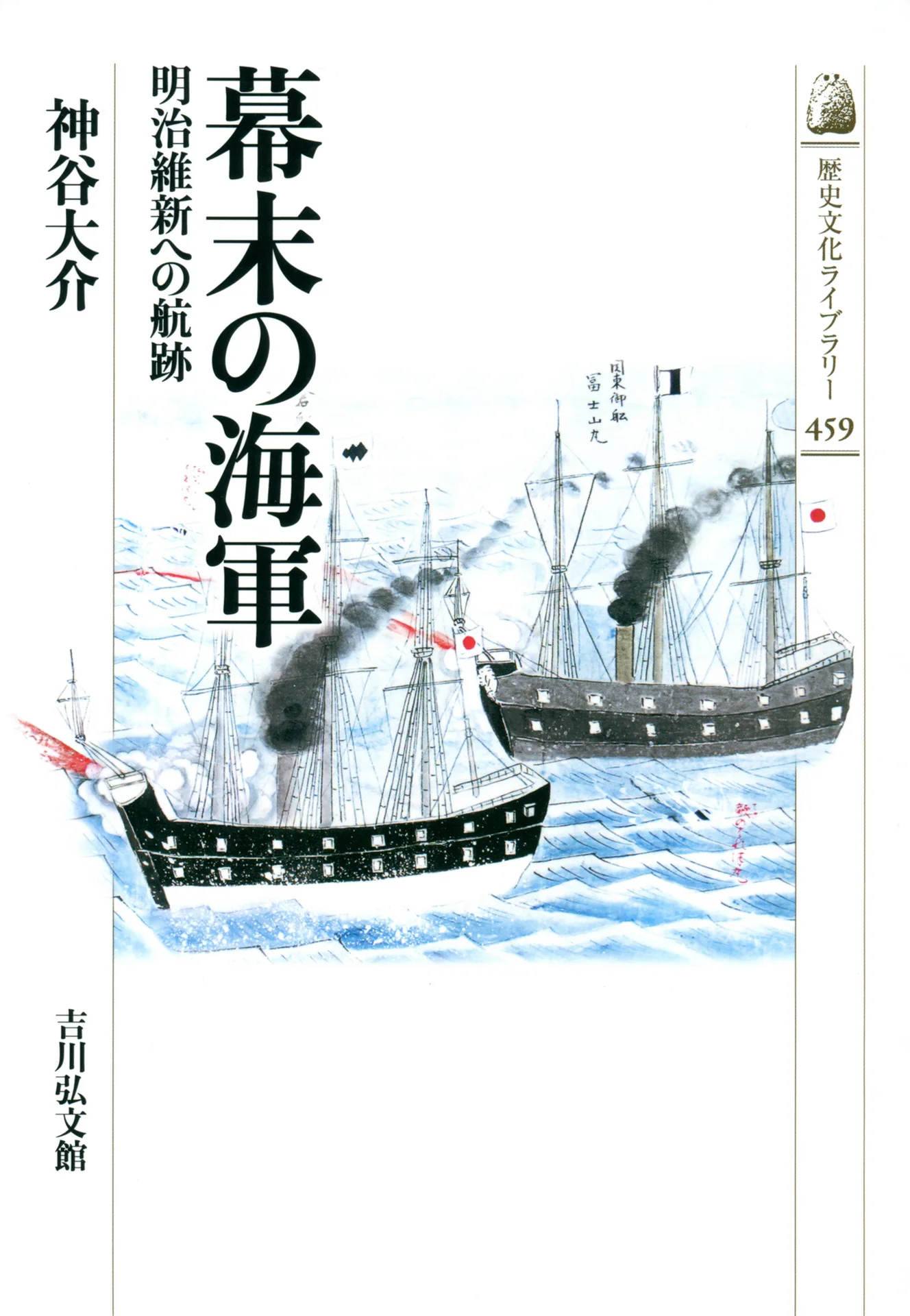 幕末の海軍 －明治維新への航跡－ (歴史文化ライブラリー) – 神谷大介